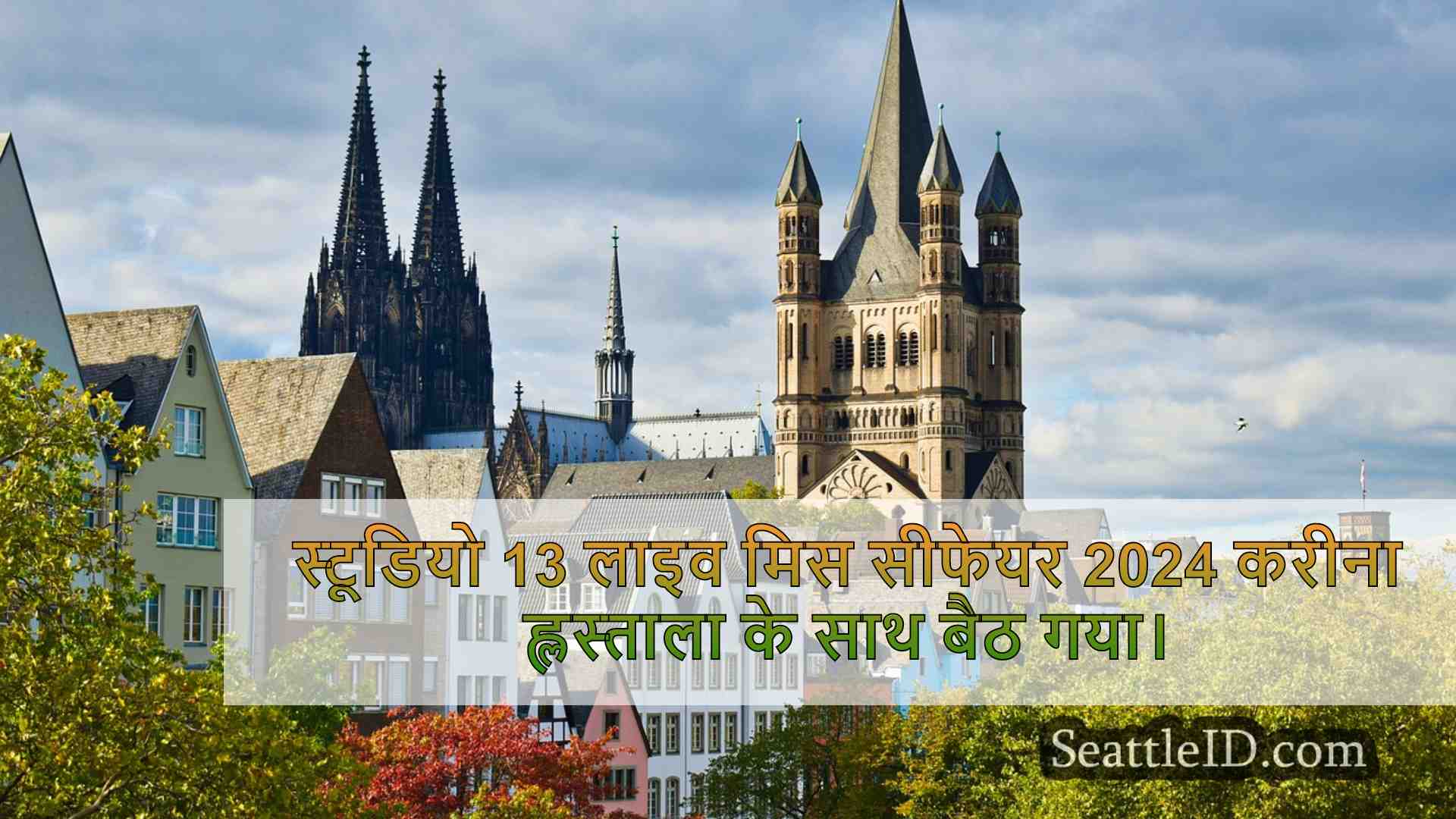 सिएटल समाचार SeattleID