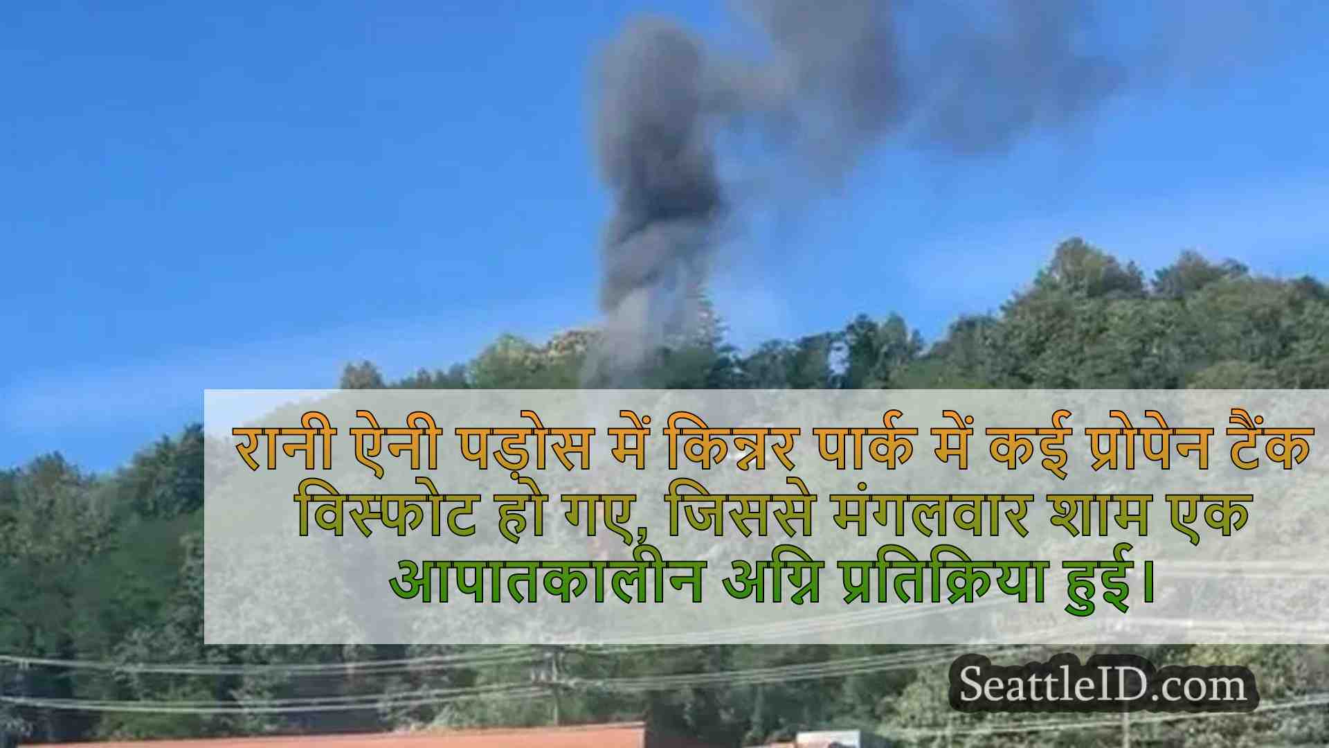 'मल्टीपल' प्रोपेन टैंक क्वीन ऐनी पार्क