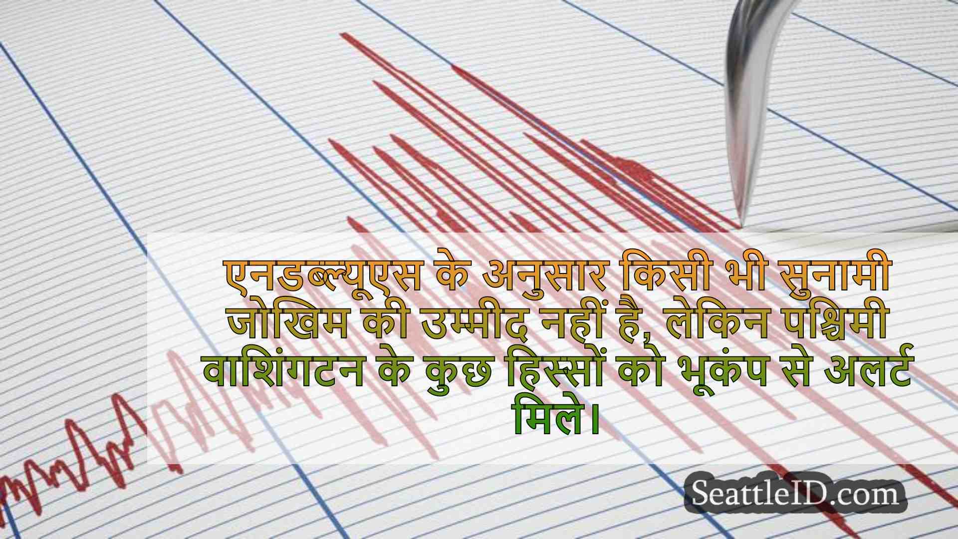 वैंकूवर द्वीप के तट से 6.4 भूकंप के बाद
