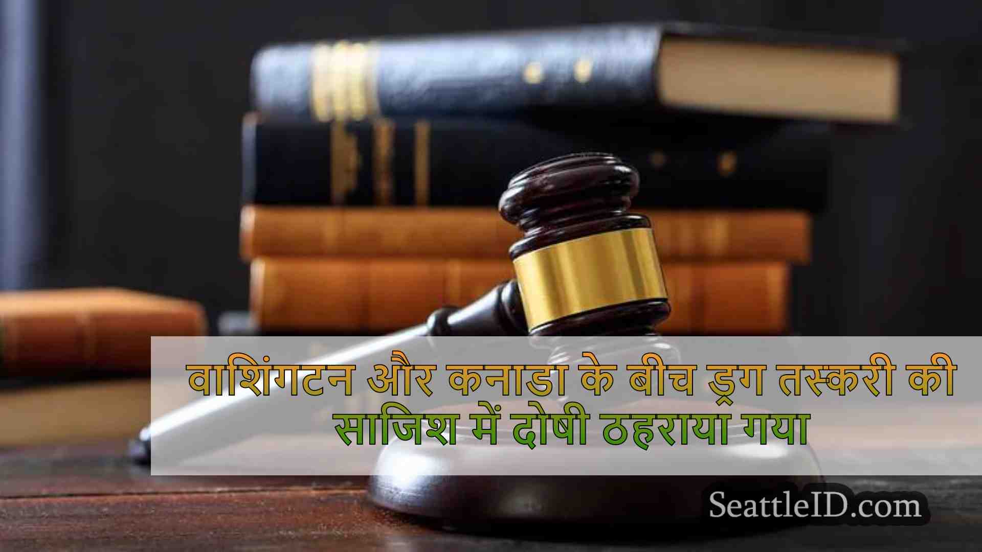 वाशिंगटन और कनाडा के बीच ड्रग तस्करी की