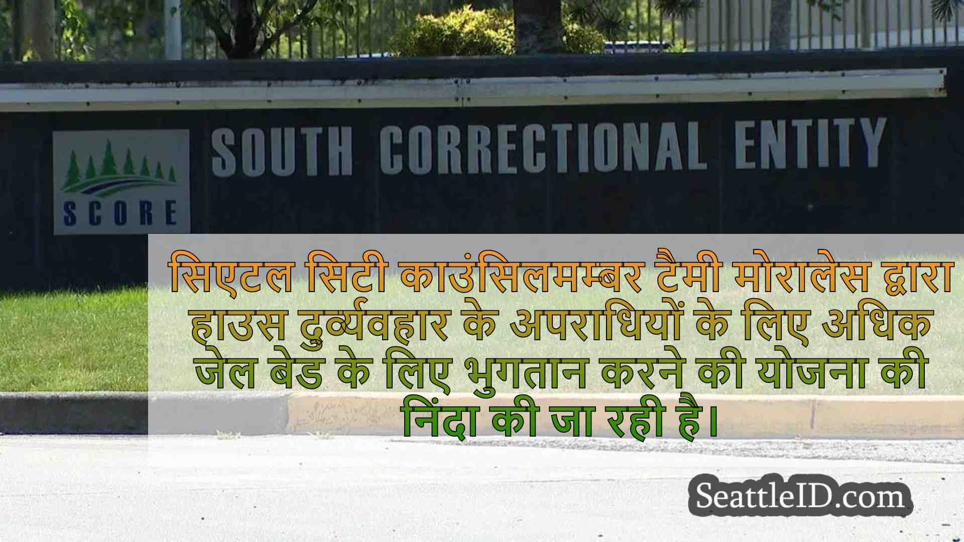 सिएटल काउंसिलम ने अधिक जेल बेड के लिए