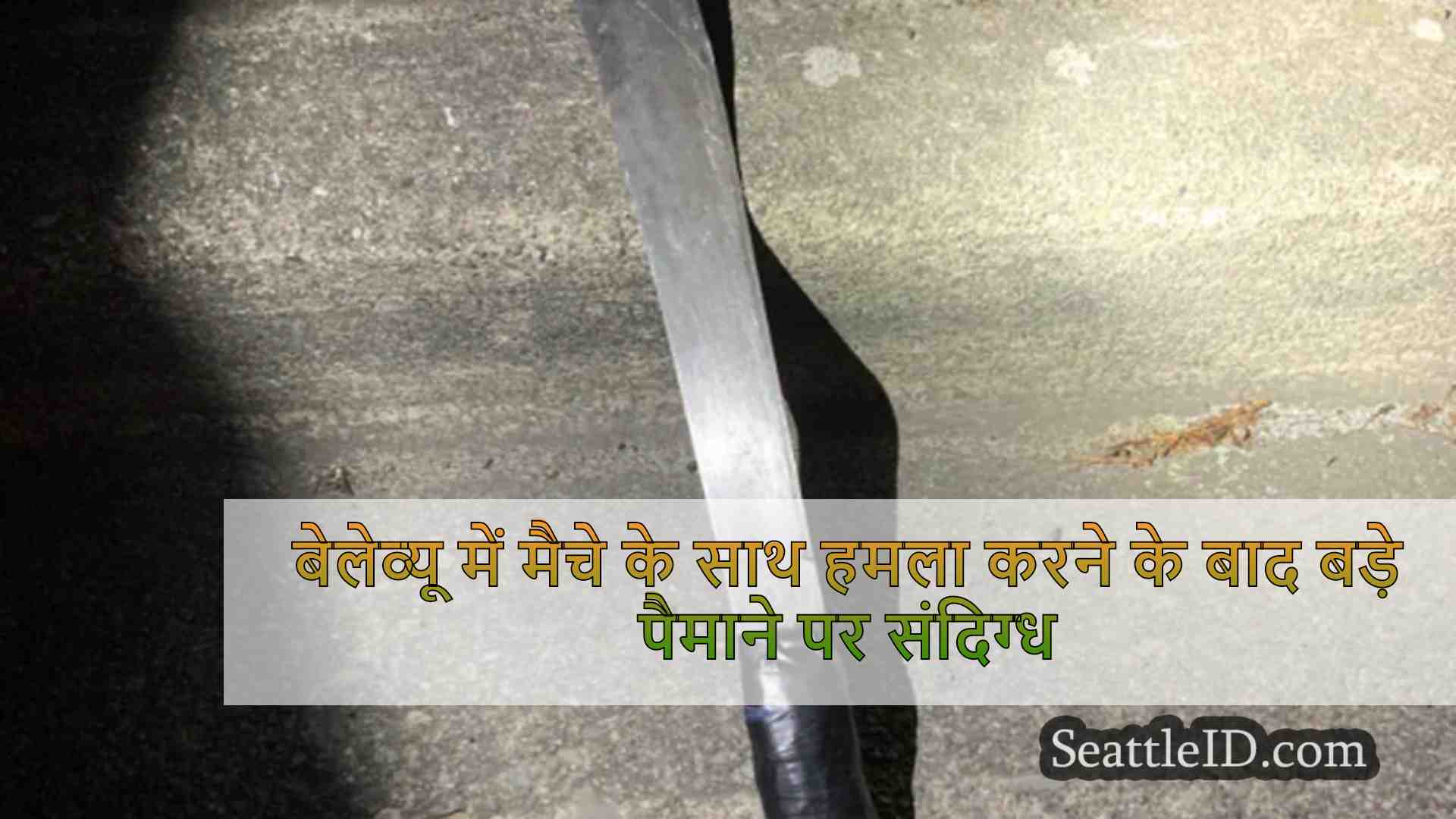 बेलेव्यू में मैचे के साथ हमला करने के