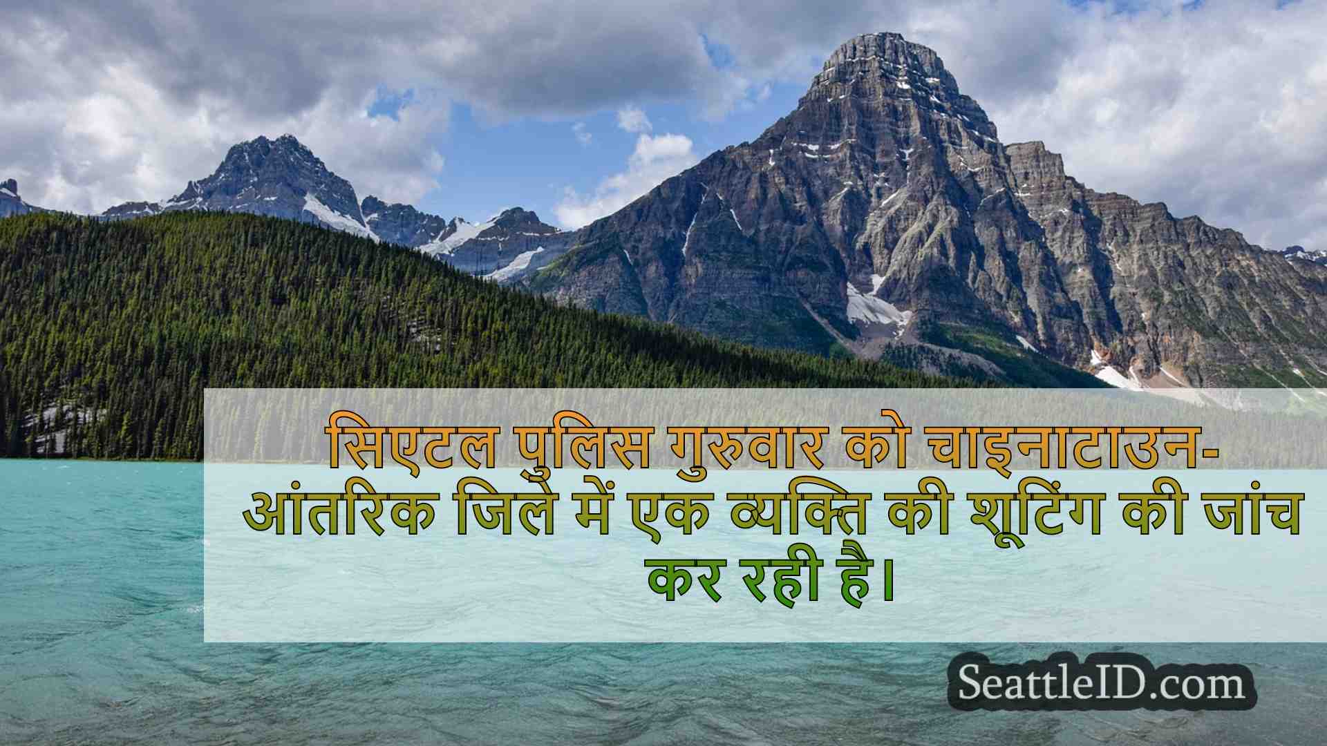 सिएटल समाचार SeattleID