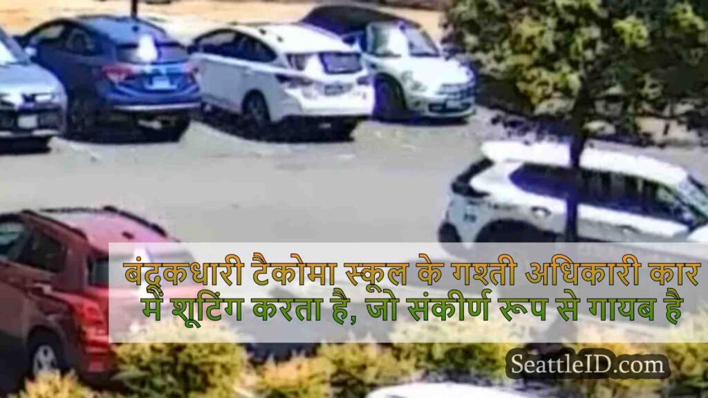 बंदूकधारी टैकोमा स्कूल पैट्रोल ऑफिसर