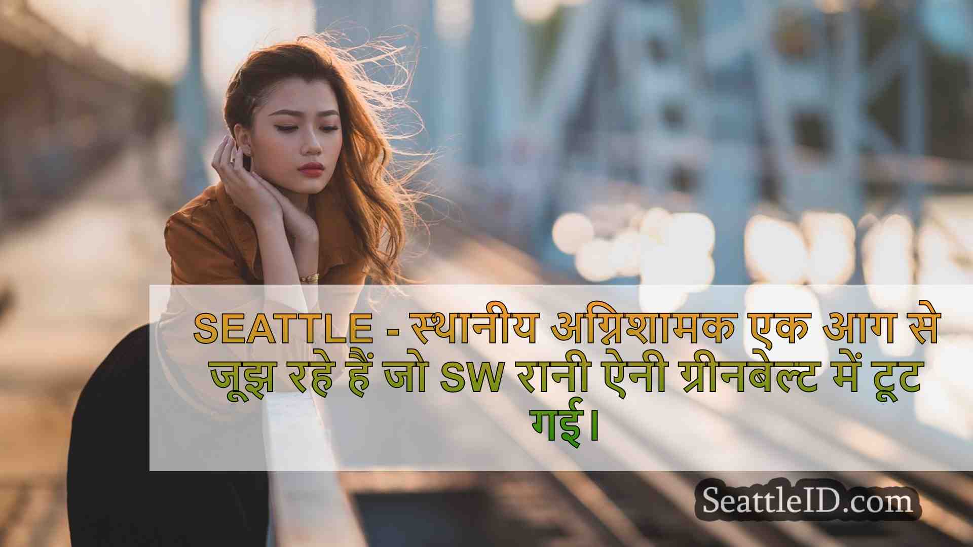 सिएटल समाचार SeattleID