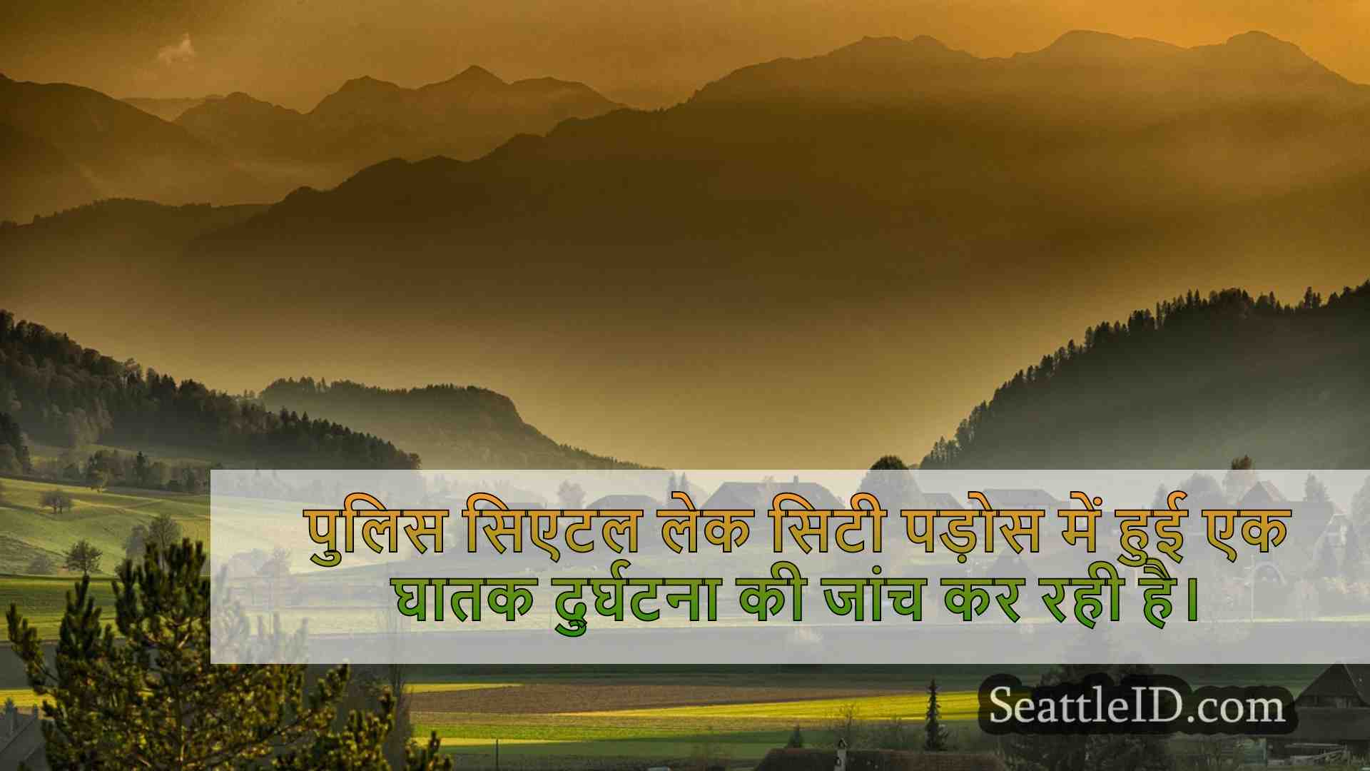 सिएटल समाचार SeattleID