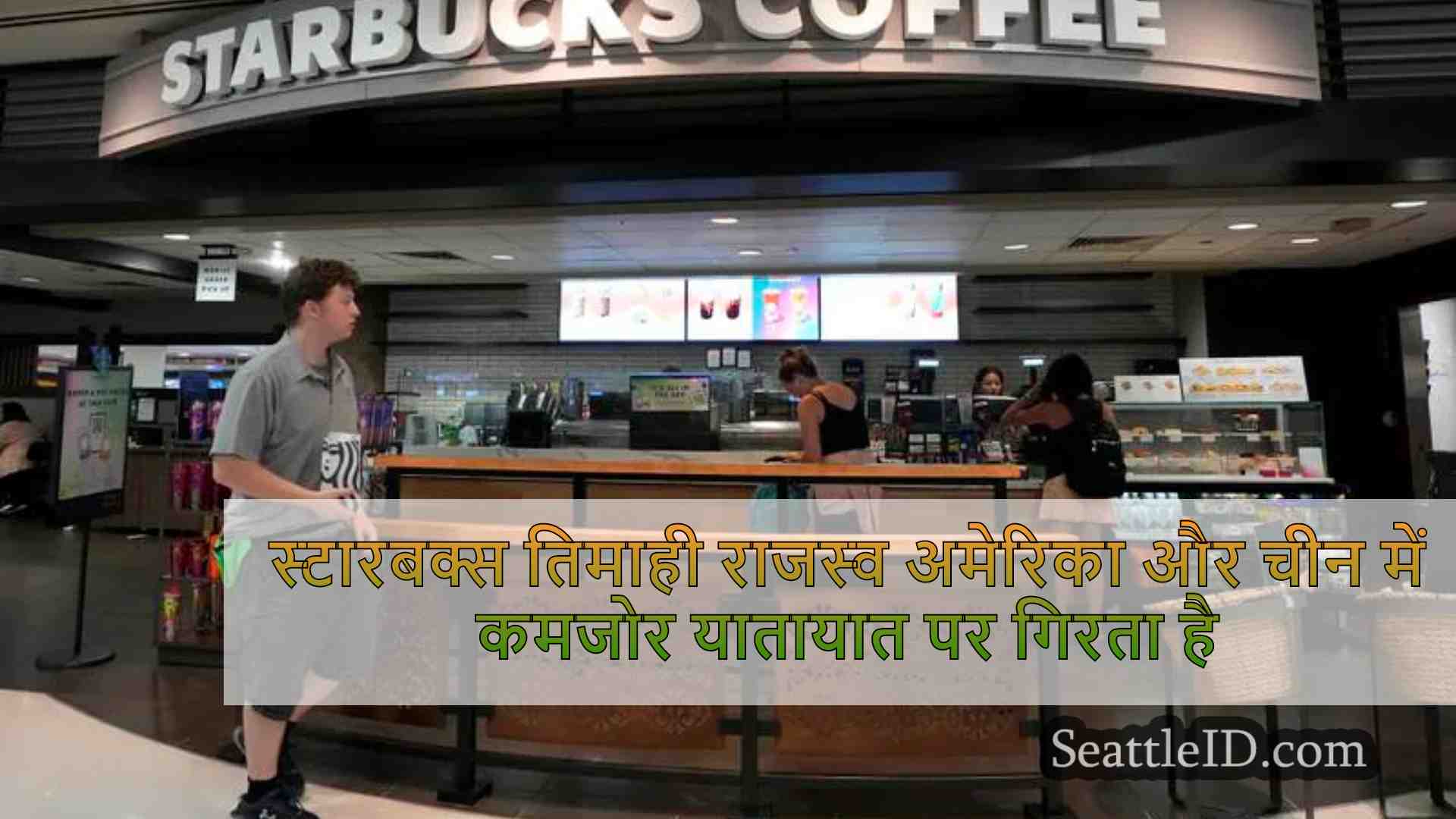 स्टारबक्स तिमाही राजस्व अमेरिका और चीन