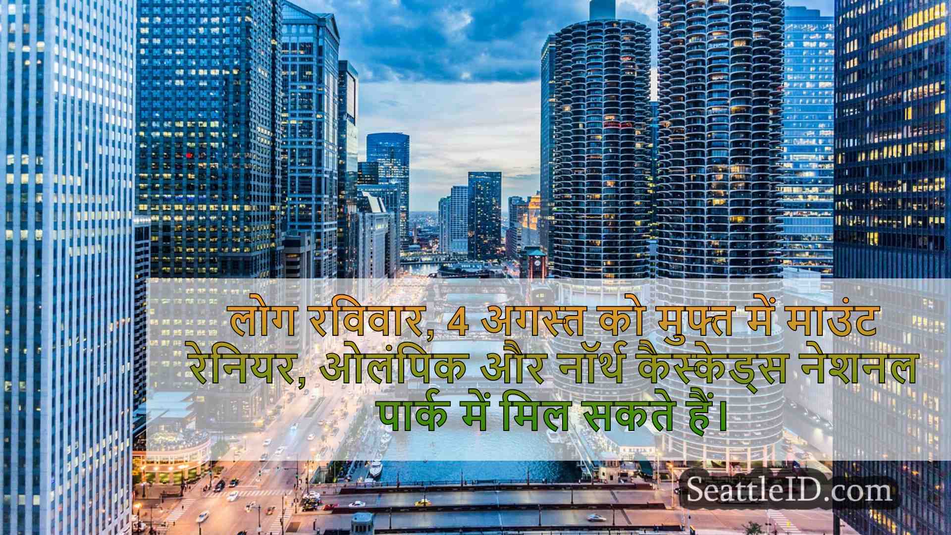 सिएटल समाचार SeattleID