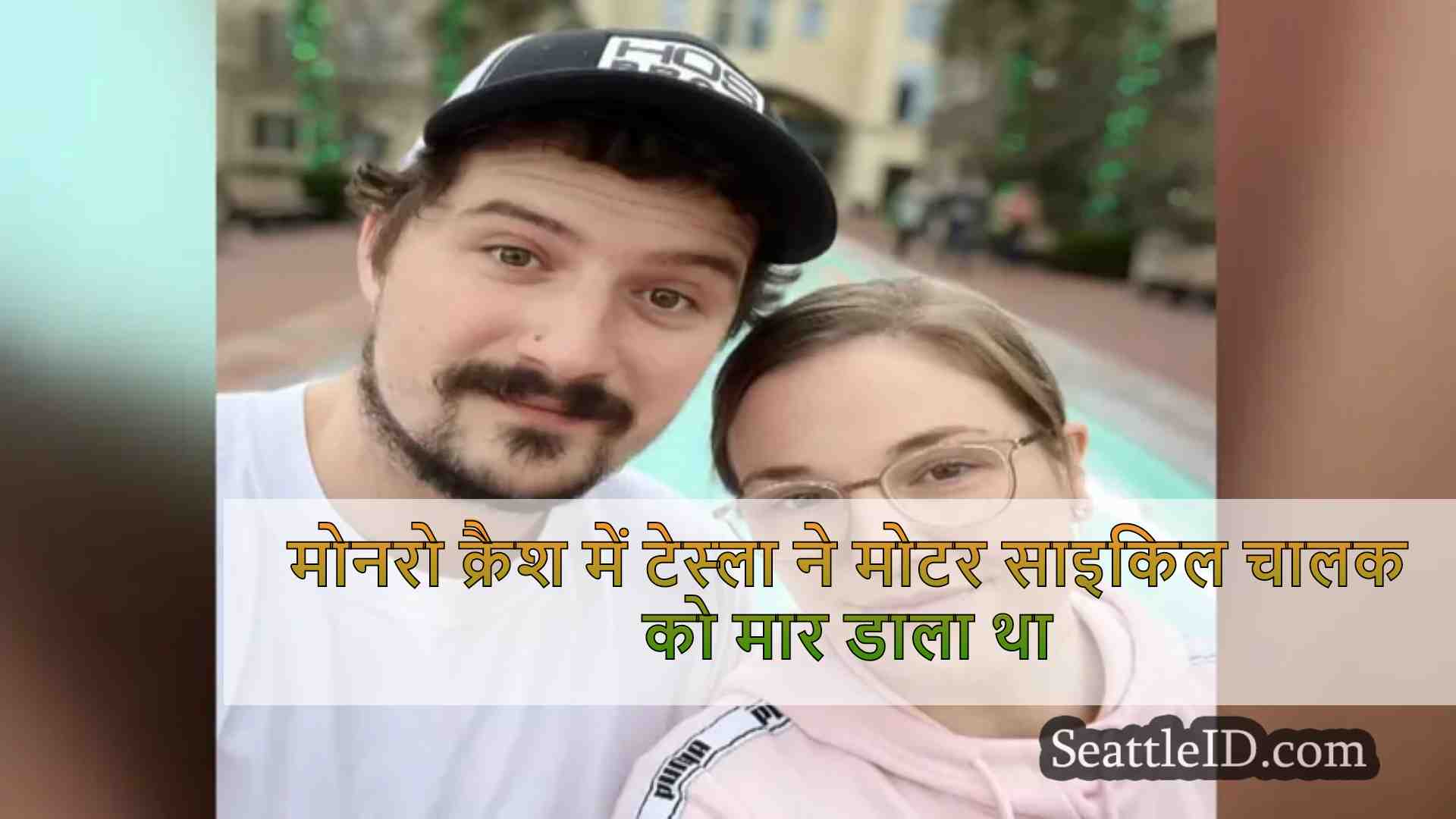 अधिकारियों का कहना है कि मोनरो दुर्घटना