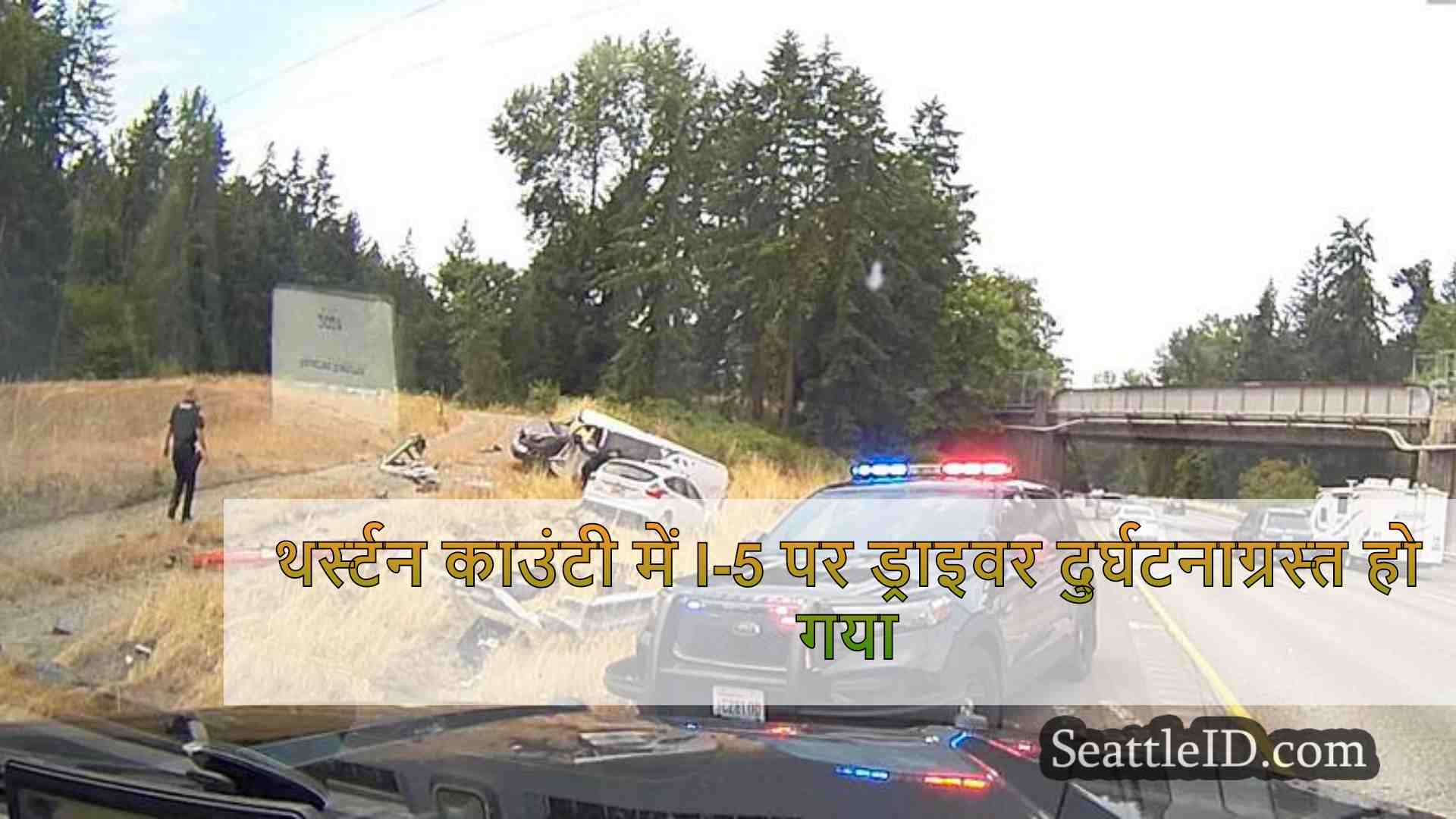 थर्स्टन काउंटी में I-5 पर ड्राइवर