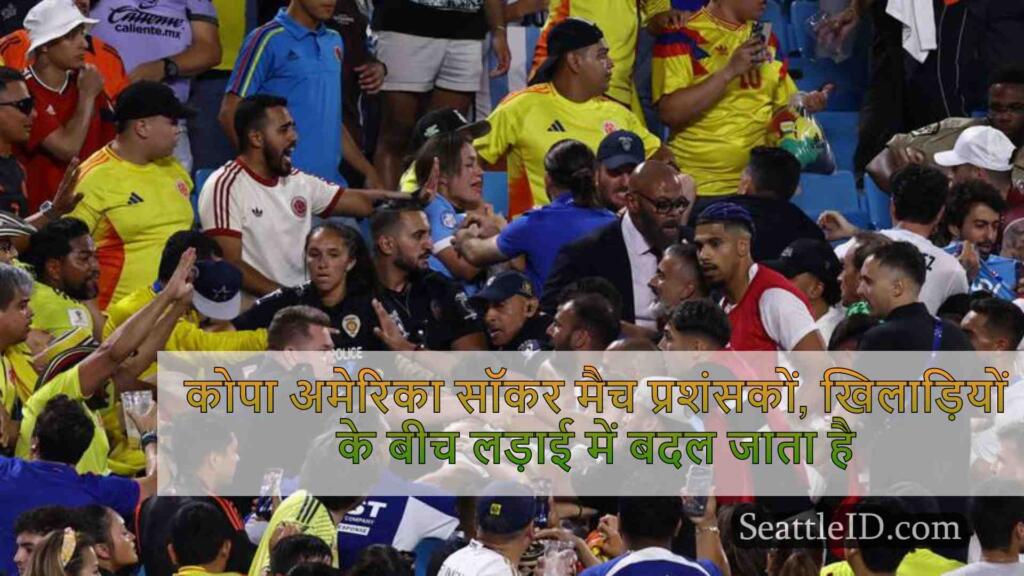 कोपा अमेरिका सॉकर मैच प्रशंसकों,