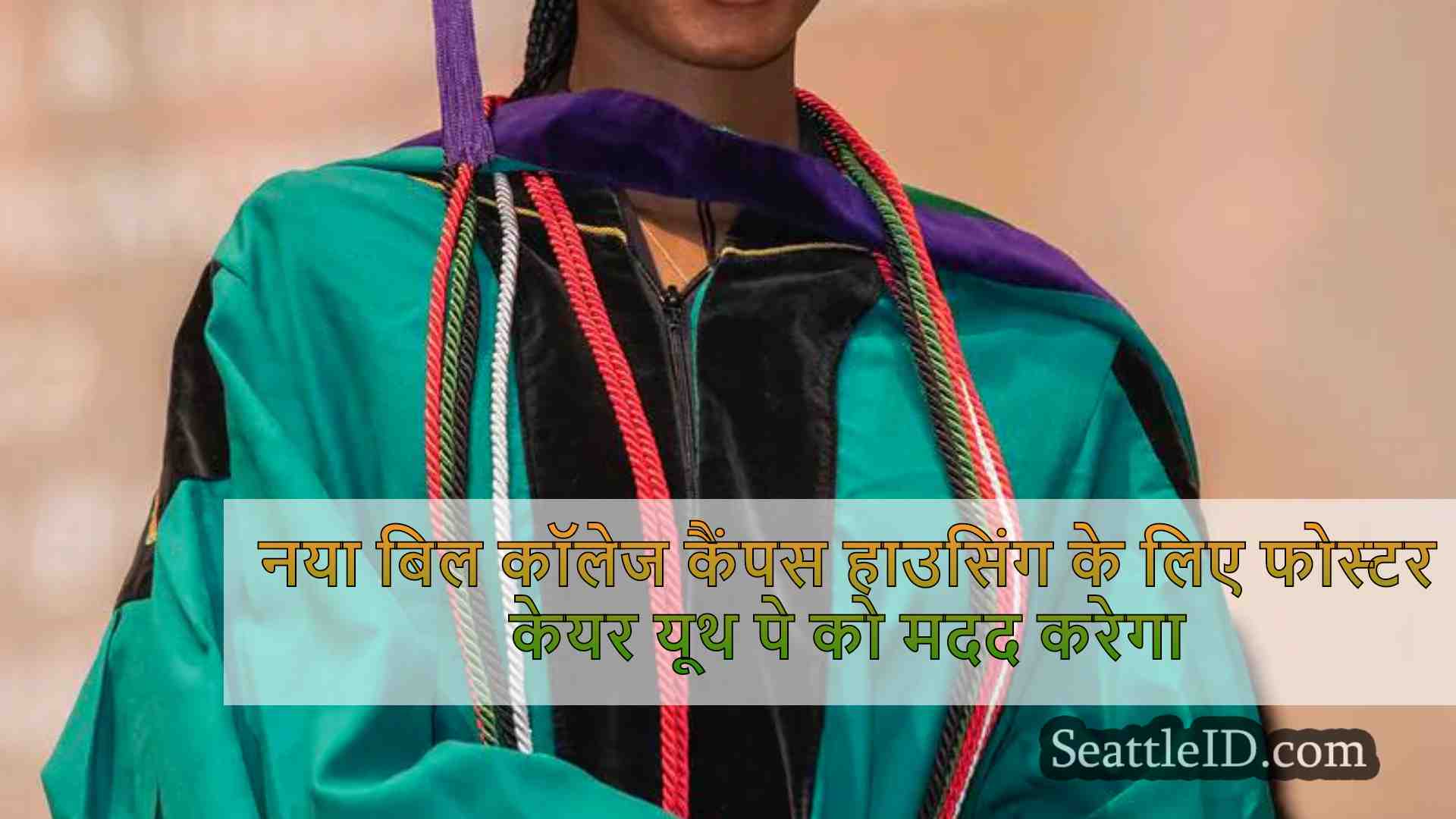 नया बिल कॉलेज कैंपस हाउसिंग के लिए