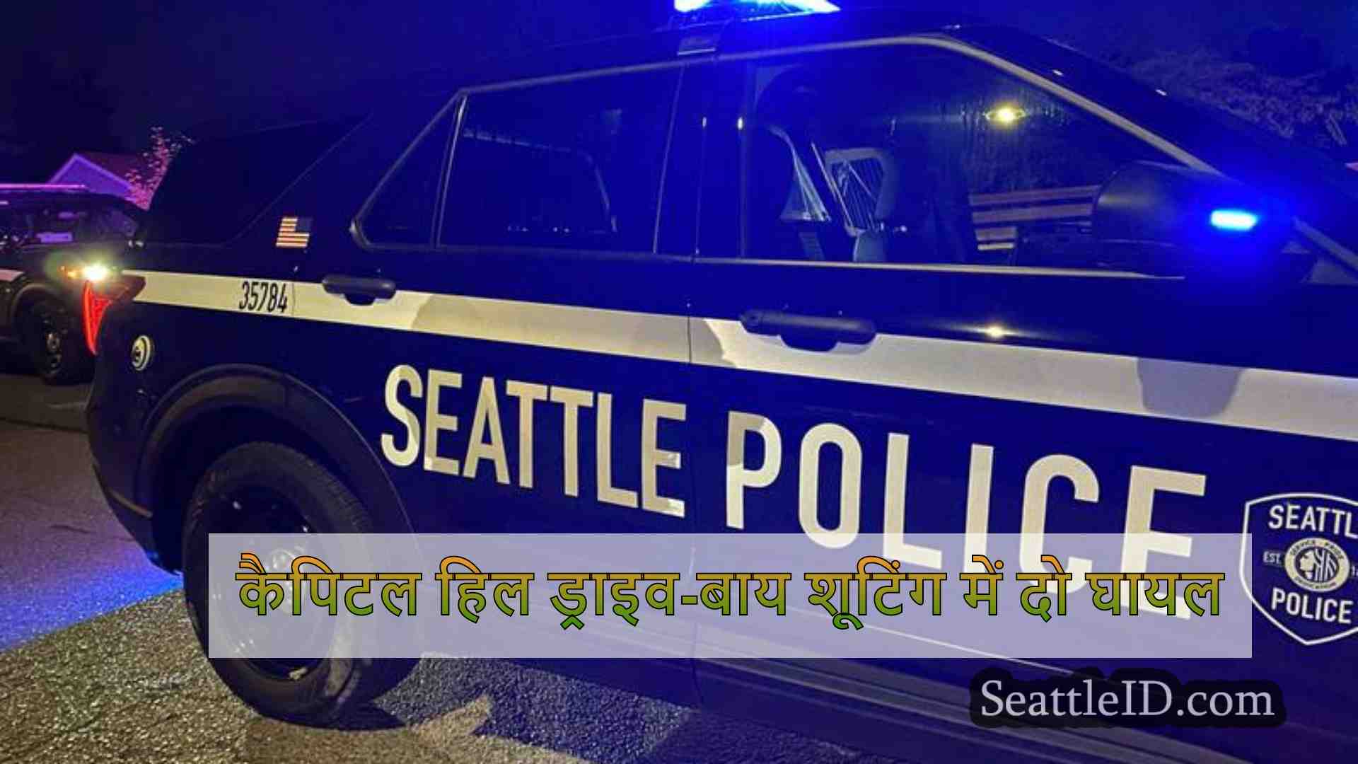 कैपिटल हिल ड्राइव-बाय शूटिंग में दो घायल