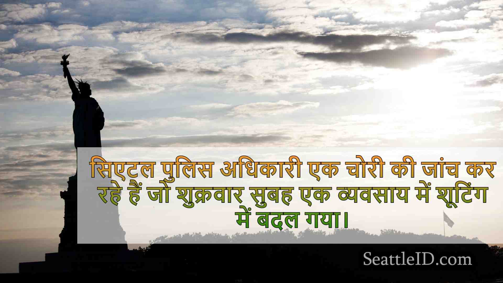 सिएटल समाचार SeattleID
