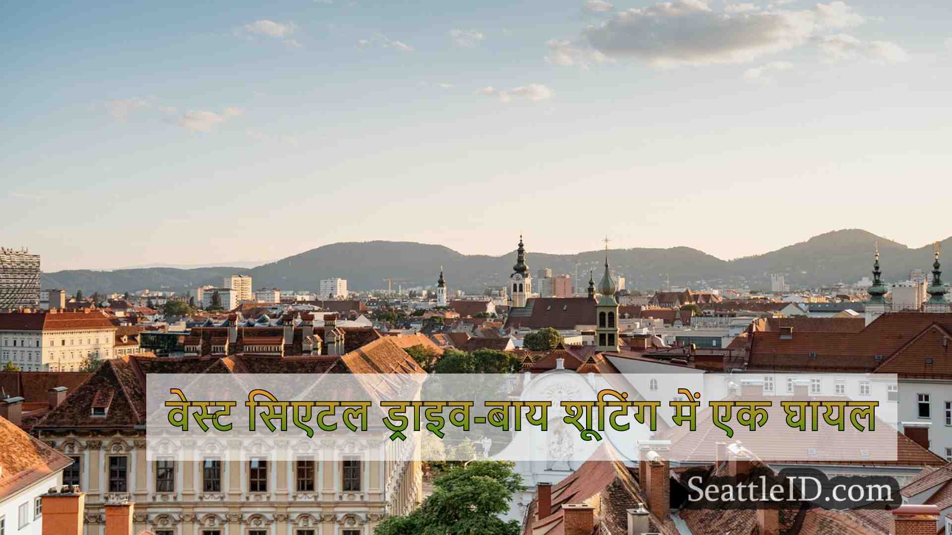 सिएटल समाचार SeattleID