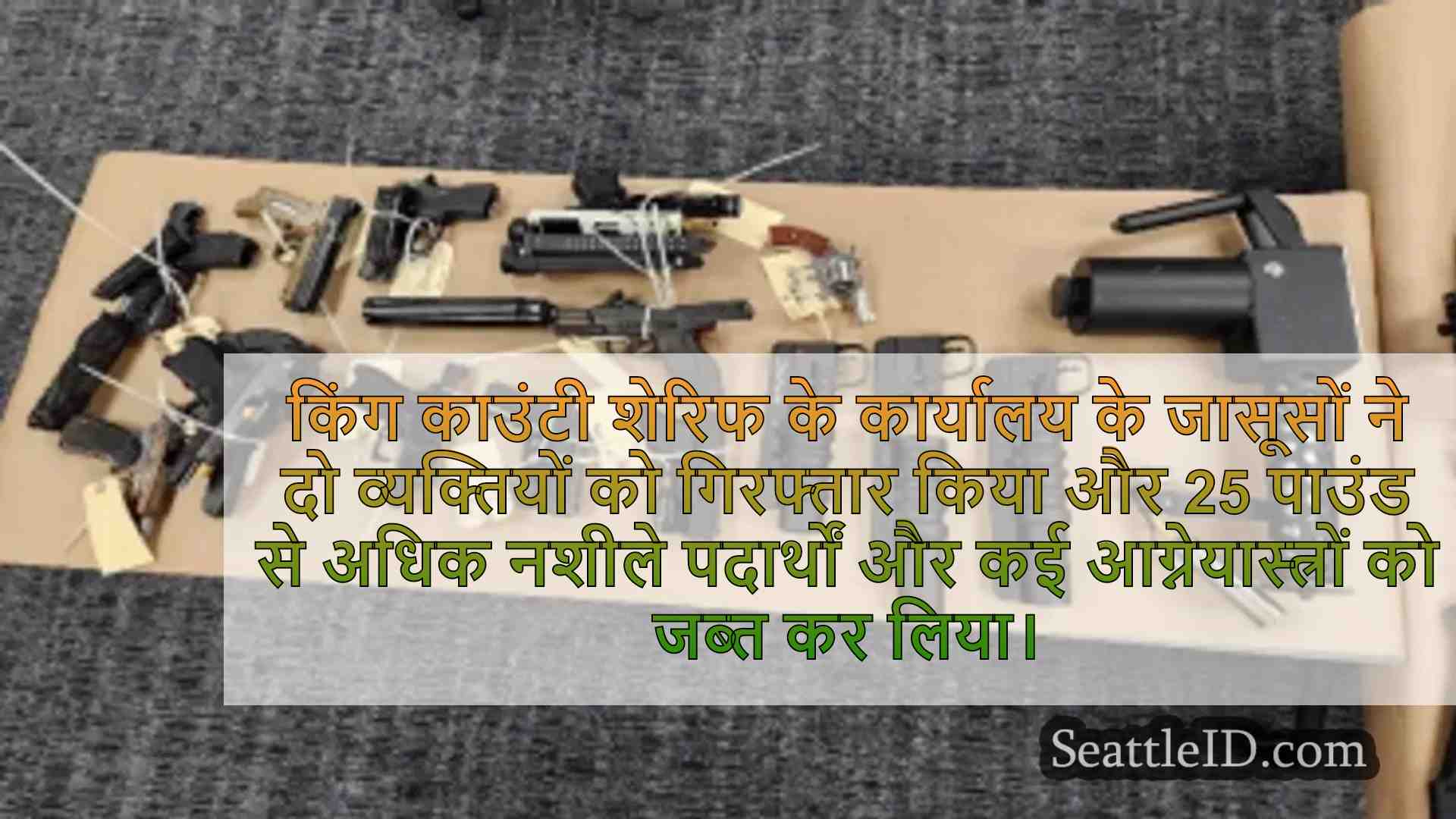किंग काउंटी के डिपो ने दो को गिरफ्तार