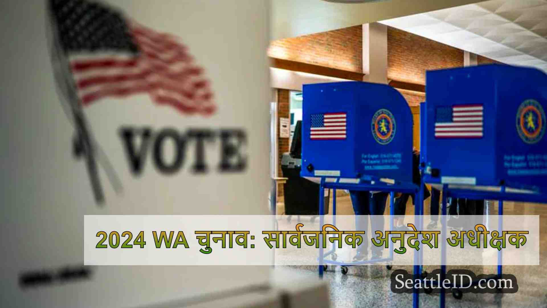 2024 WA चुनाव: सार्वजनिक अनुदेश अधीक्षक