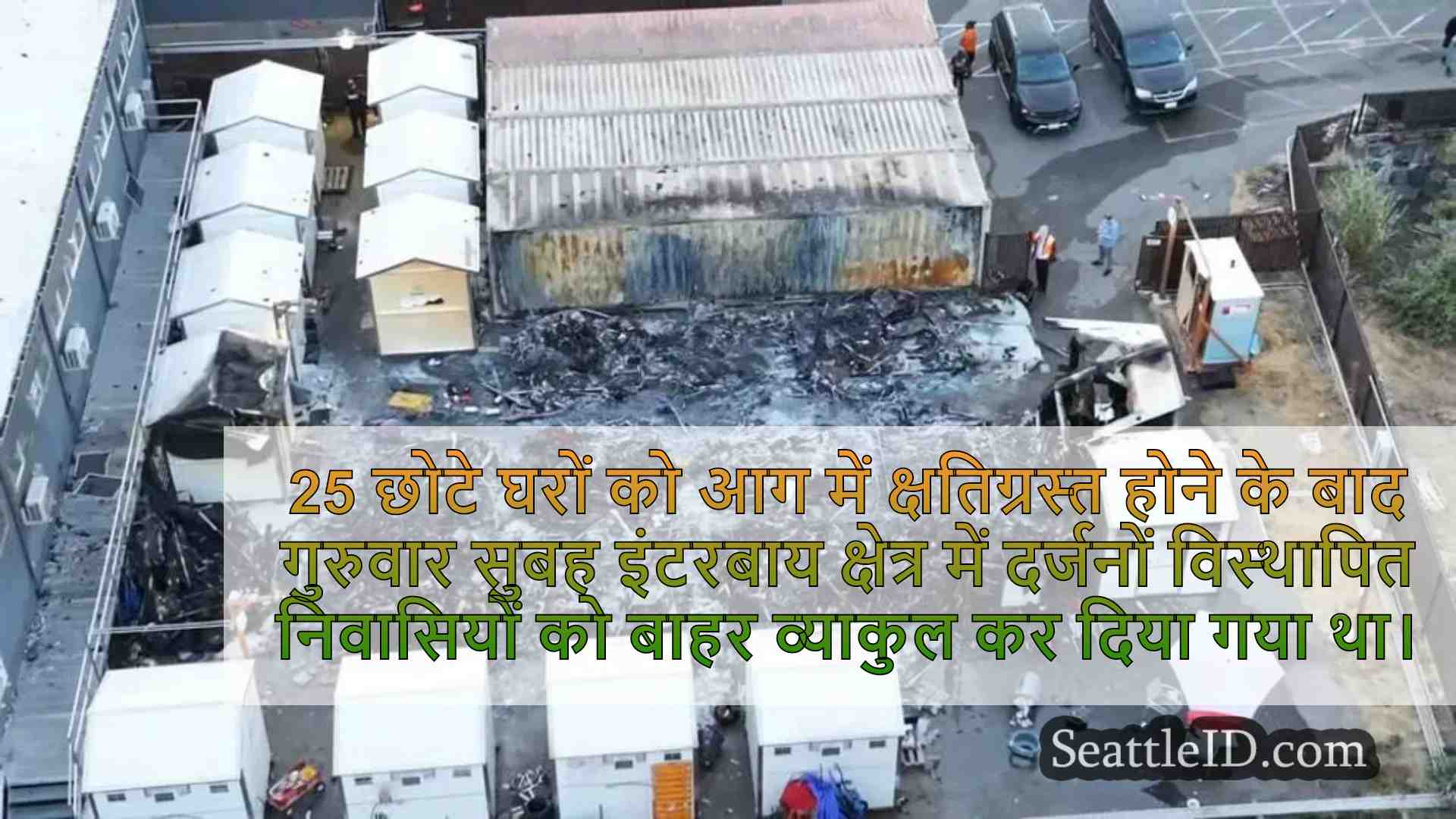 सिएटल वाटरफ्रंट के पास 25 छोटे घरों में