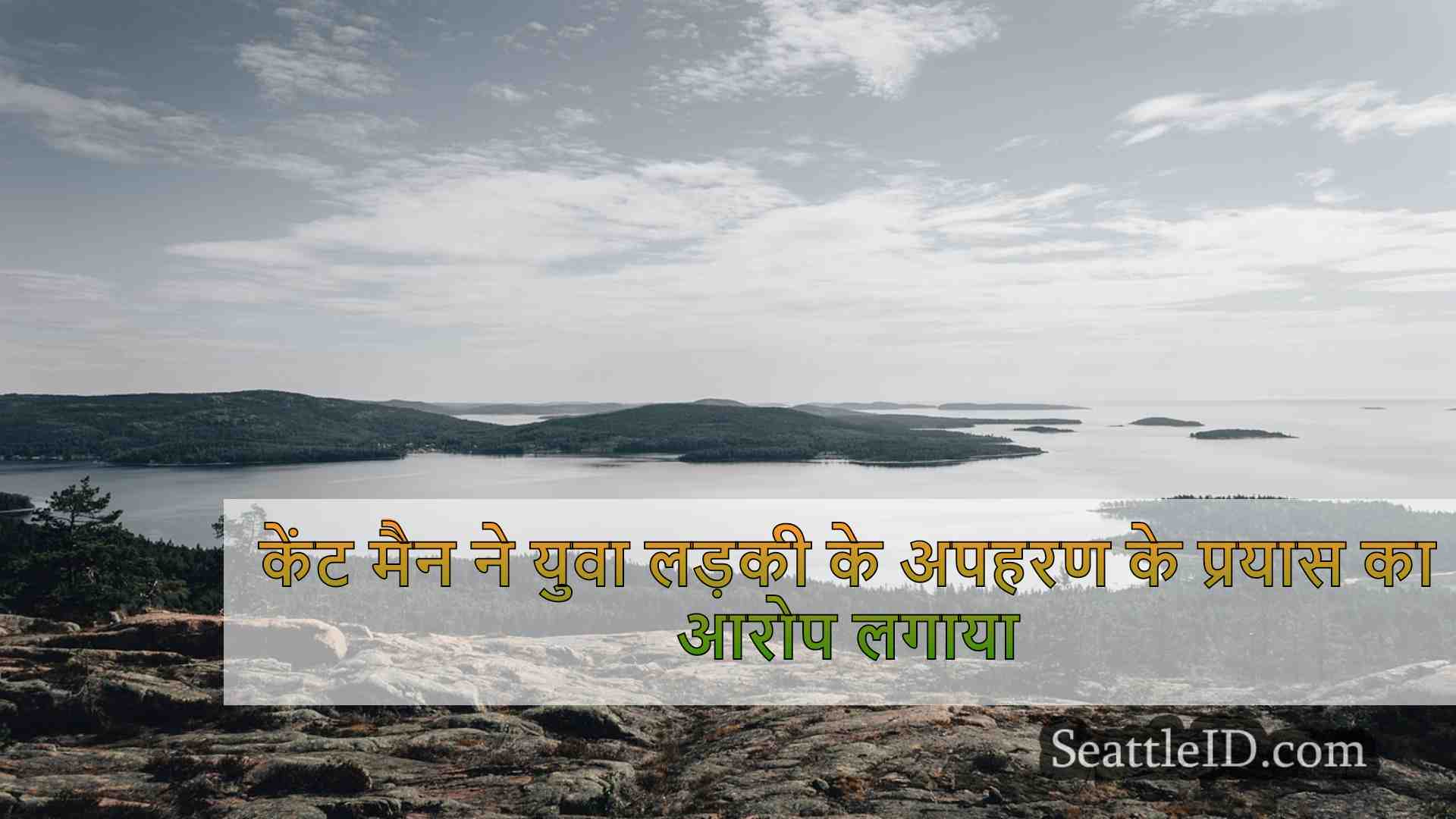सिएटल समाचार SeattleID