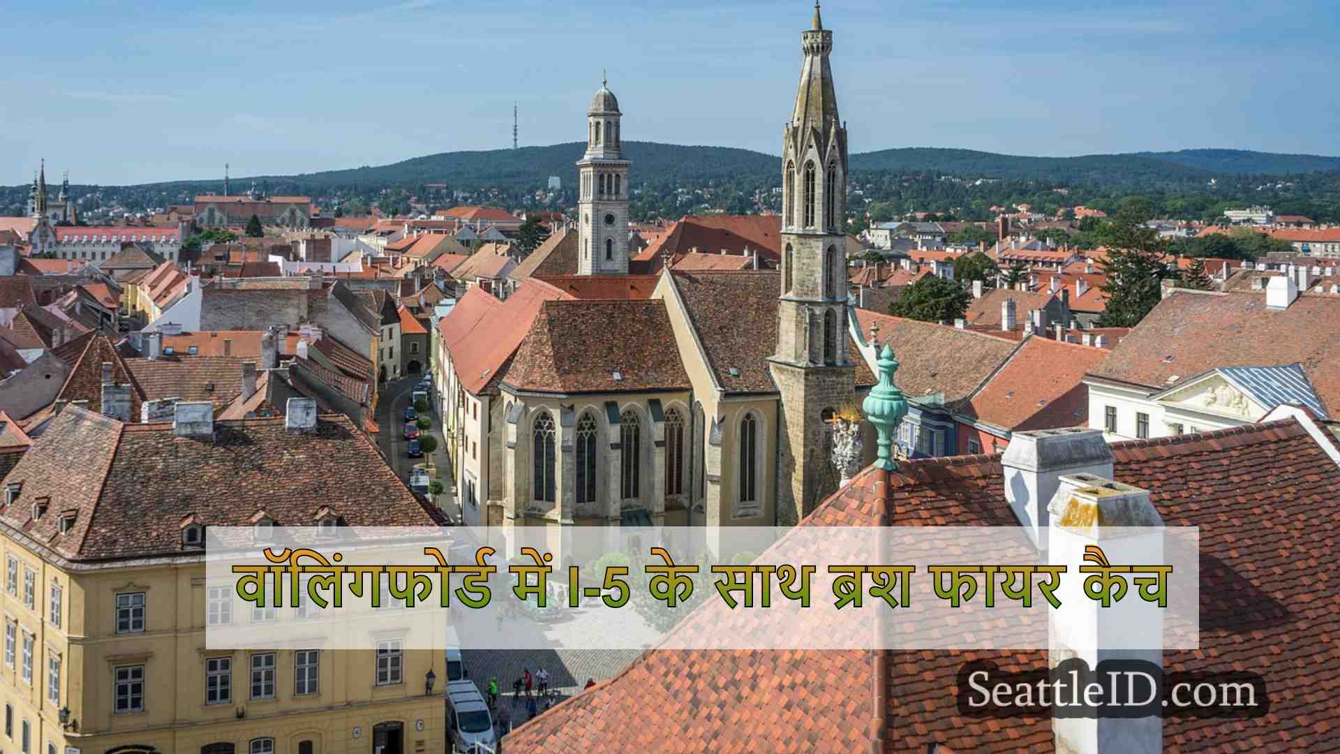 सिएटल समाचार SeattleID