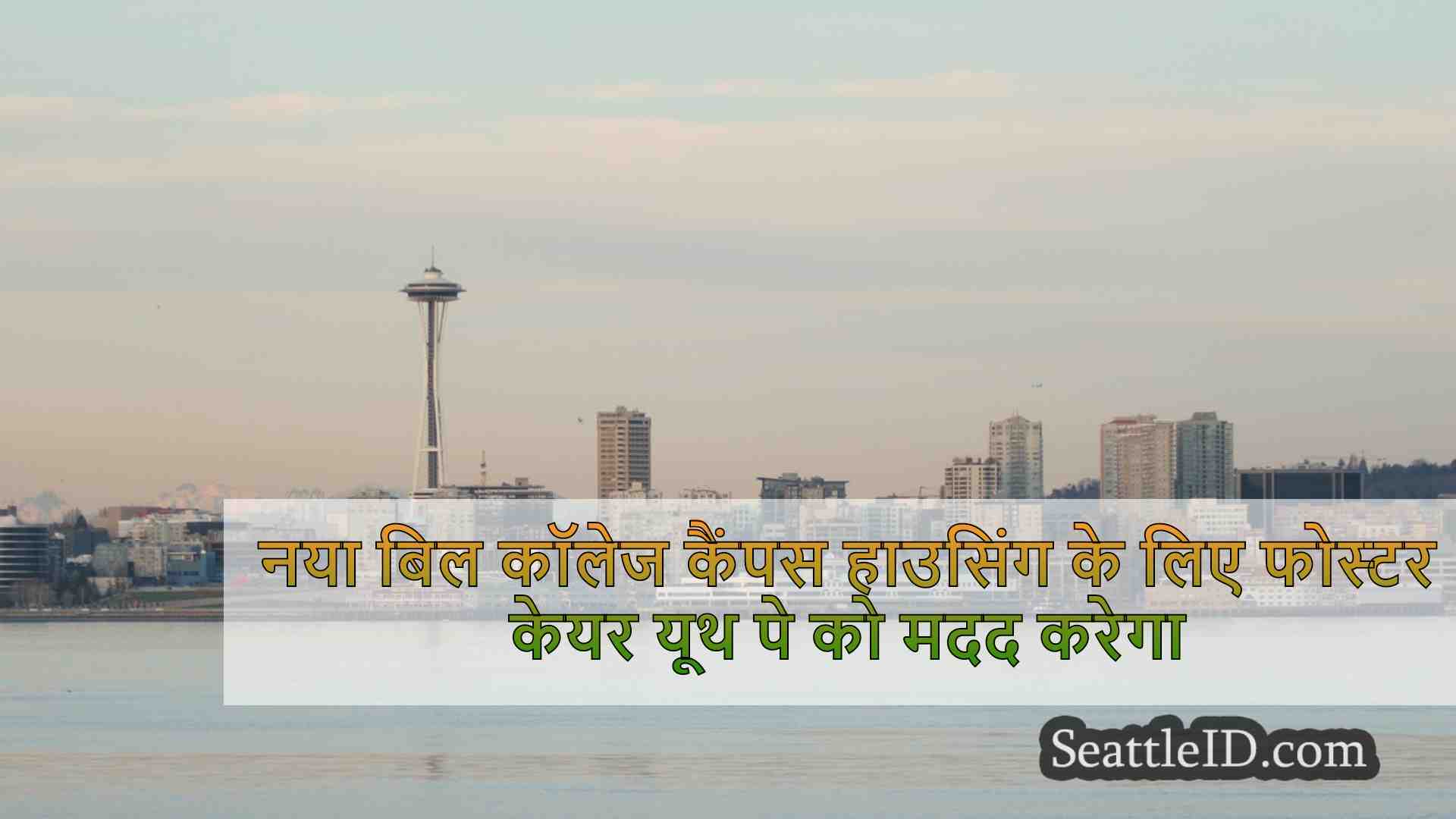 सिएटल समाचार SeattleID