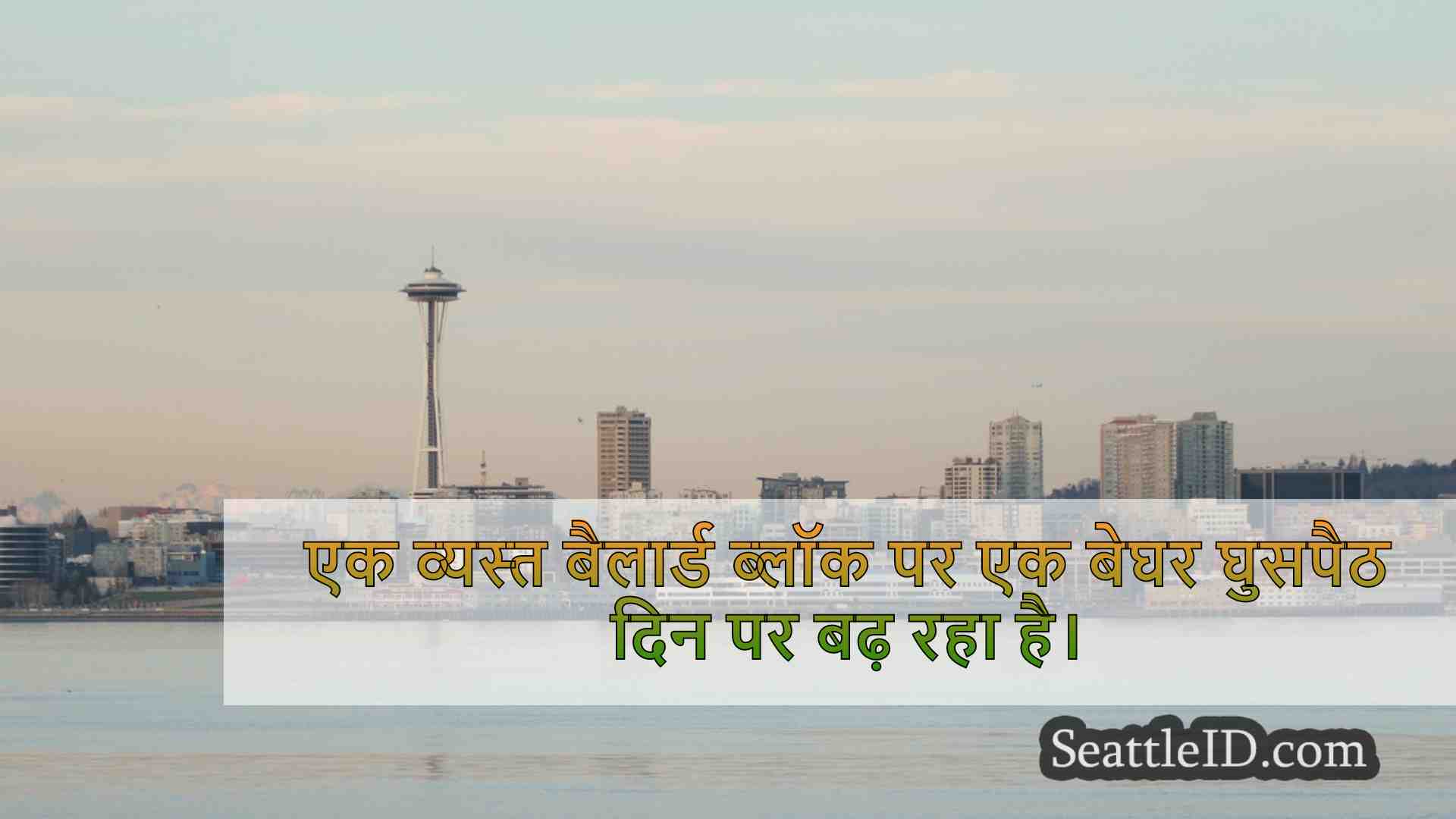 सिएटल समाचार SeattleID