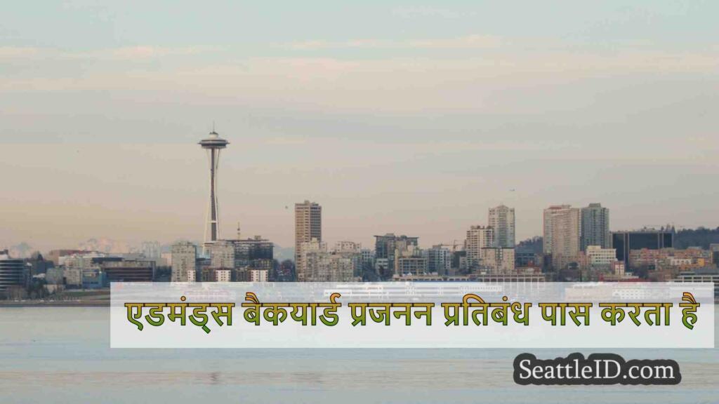 एडमंड्स बैकयार्ड प्रजनन प्रतिबंध पास