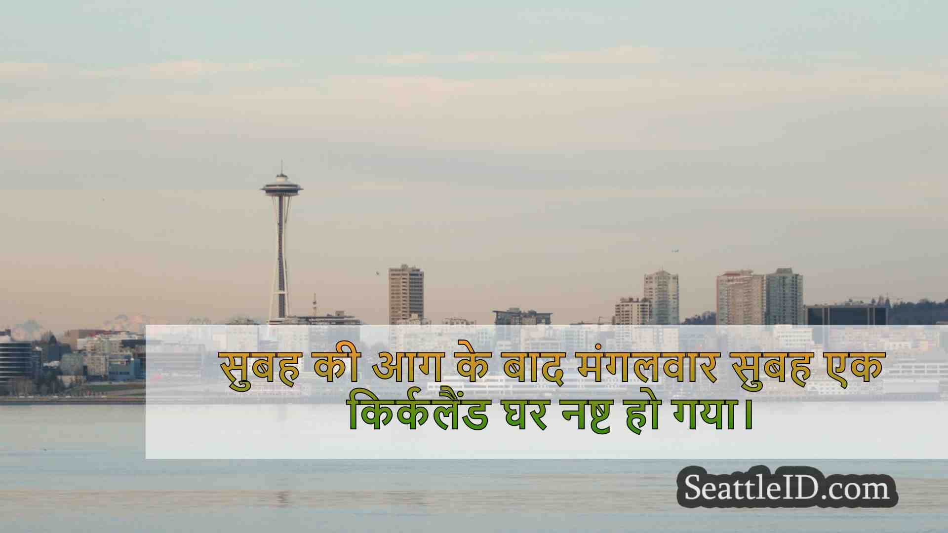 आग किर्कलैंड घर को नष्ट कर देती है