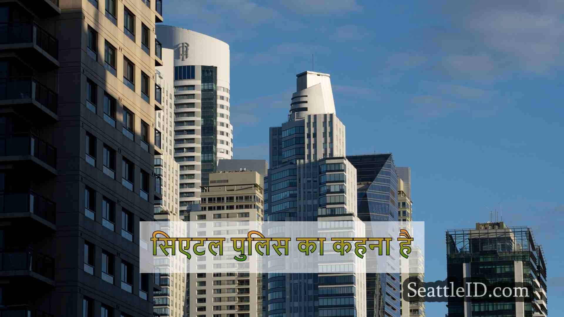 सिएटल समाचार SeattleID