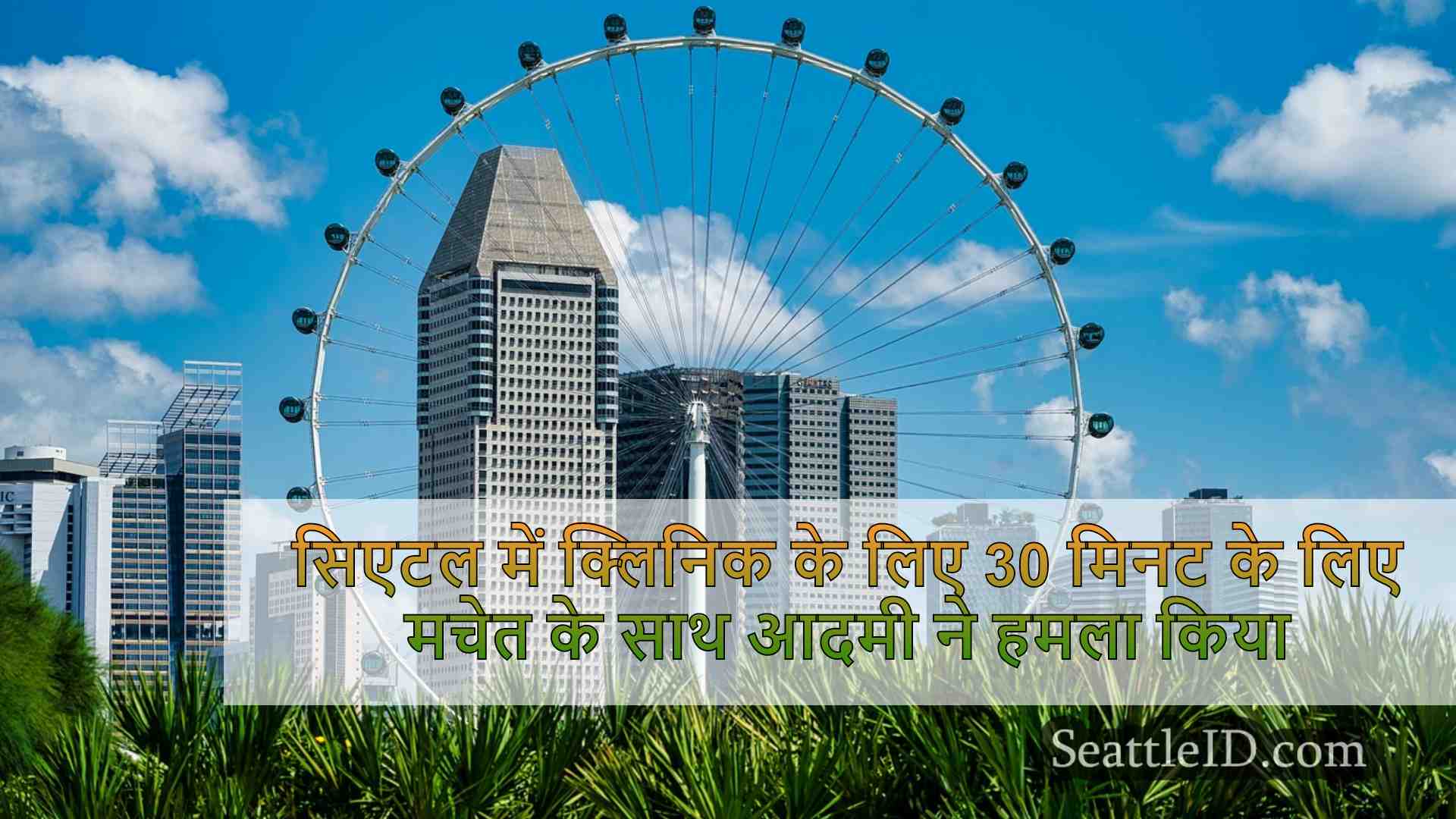 सिएटल समाचार SeattleID