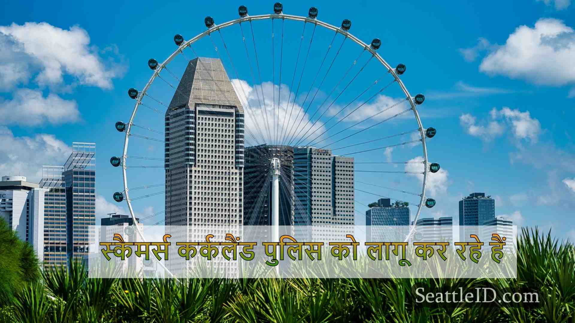 सिएटल समाचार SeattleID