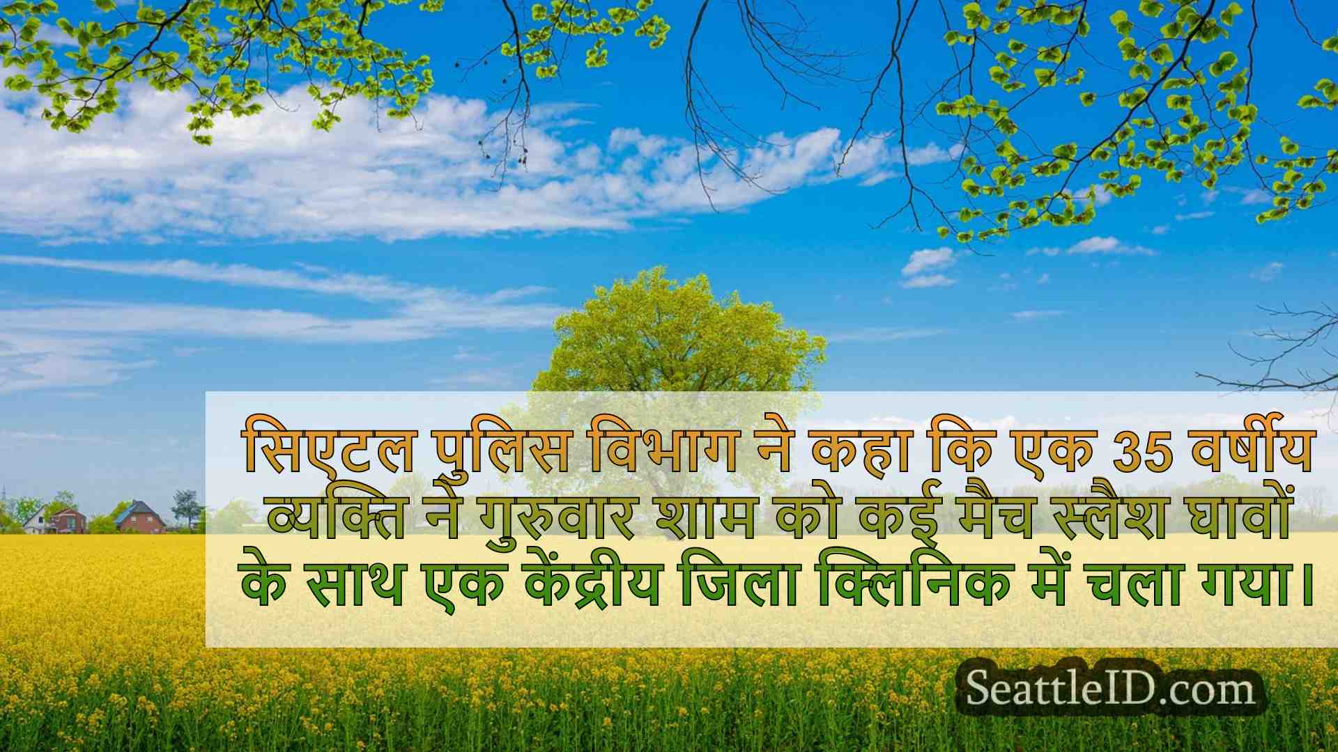 सिएटल समाचार SeattleID