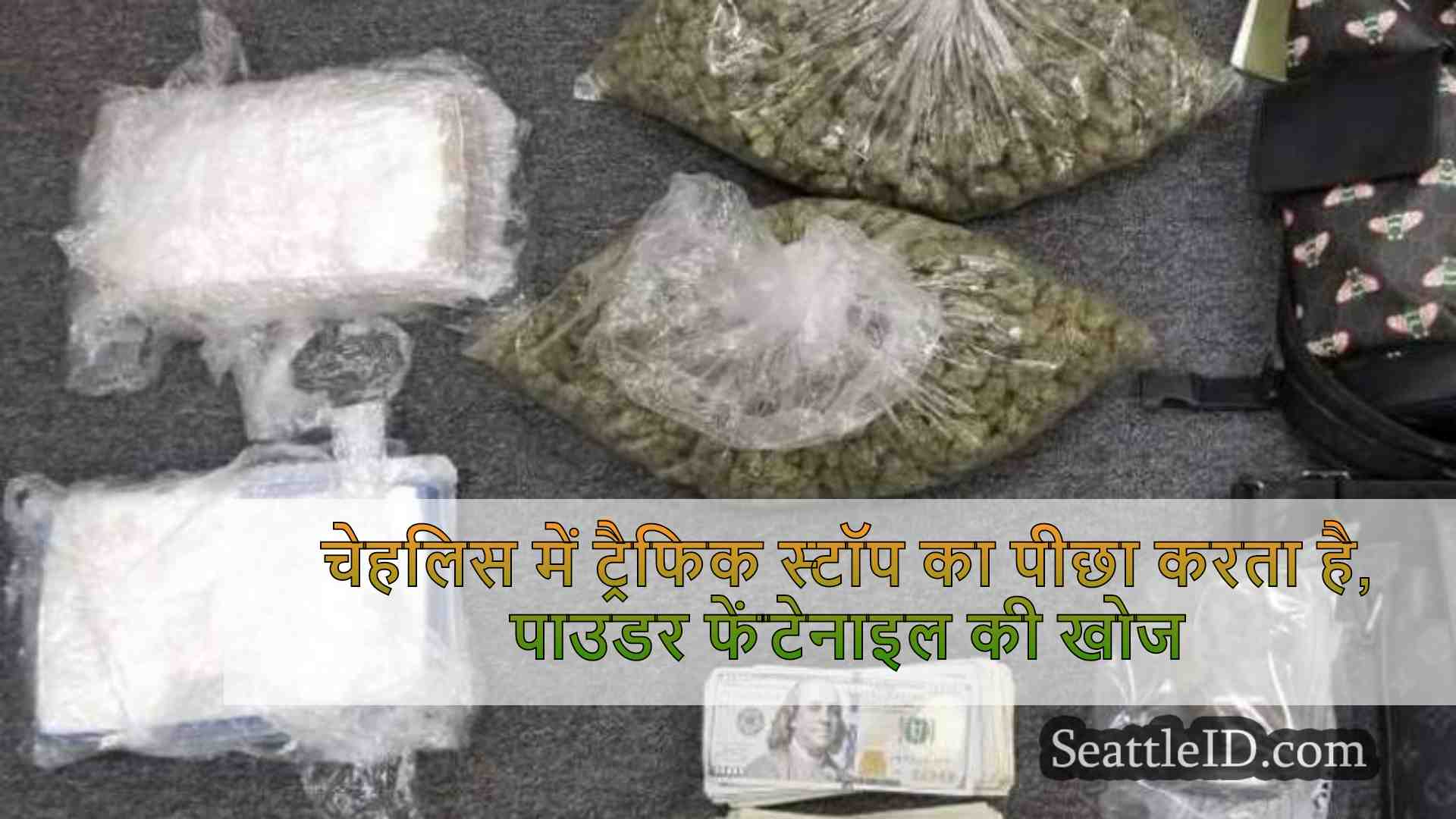 चेहलिस में ट्रैफिक स्टॉप का पीछा करता