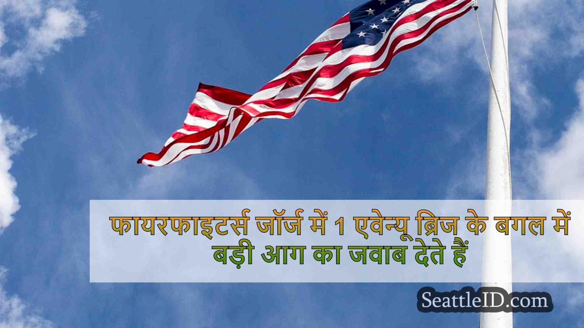 सिएटल समाचार SeattleID