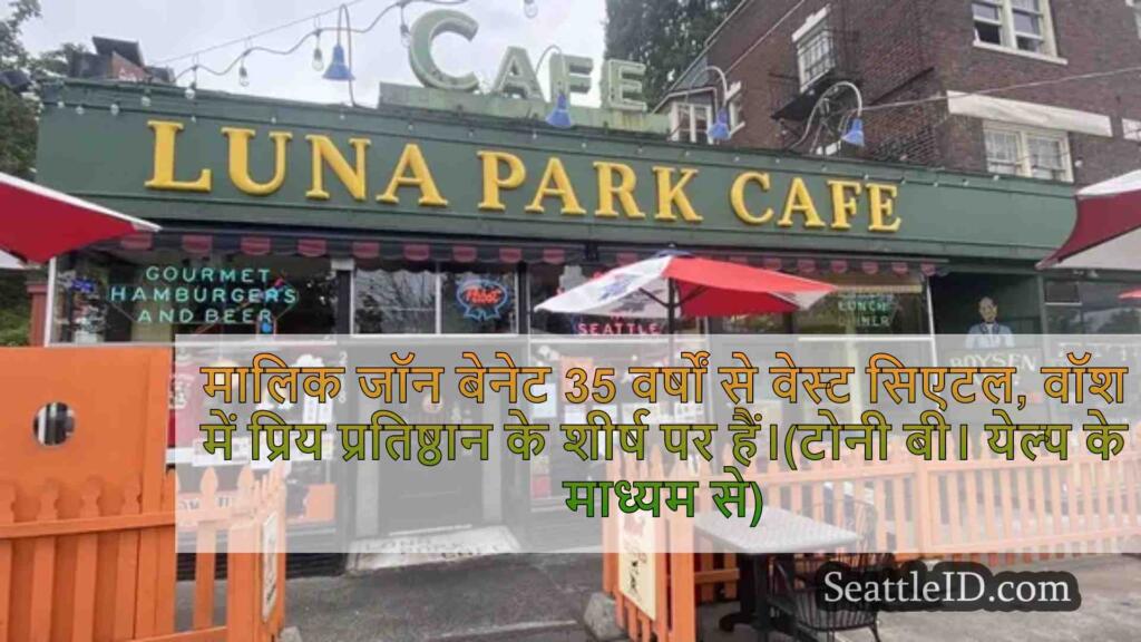 वेस्ट सिएटल का लूना पार्क कैफे 35 साल