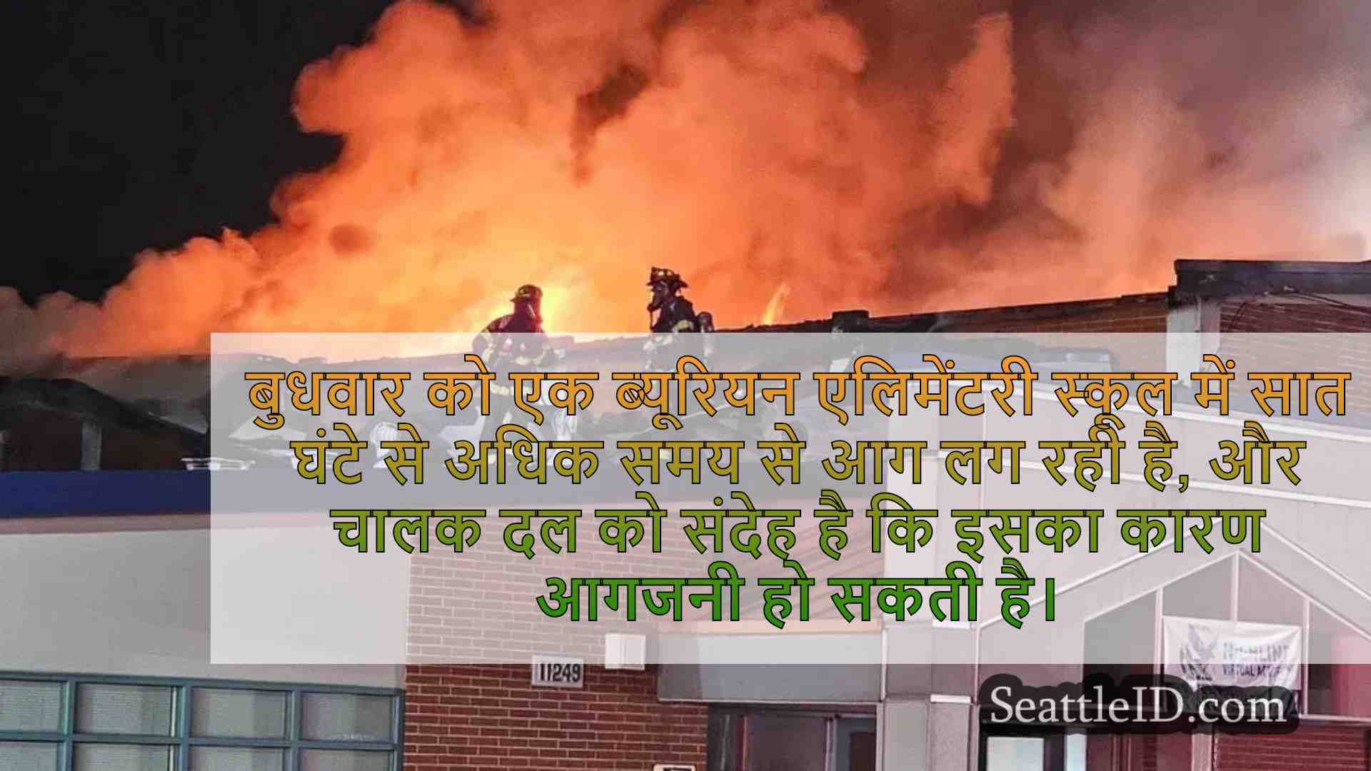 आगजनी को पूर्व ब्यूरियन एलिमेंटरी स्कूल