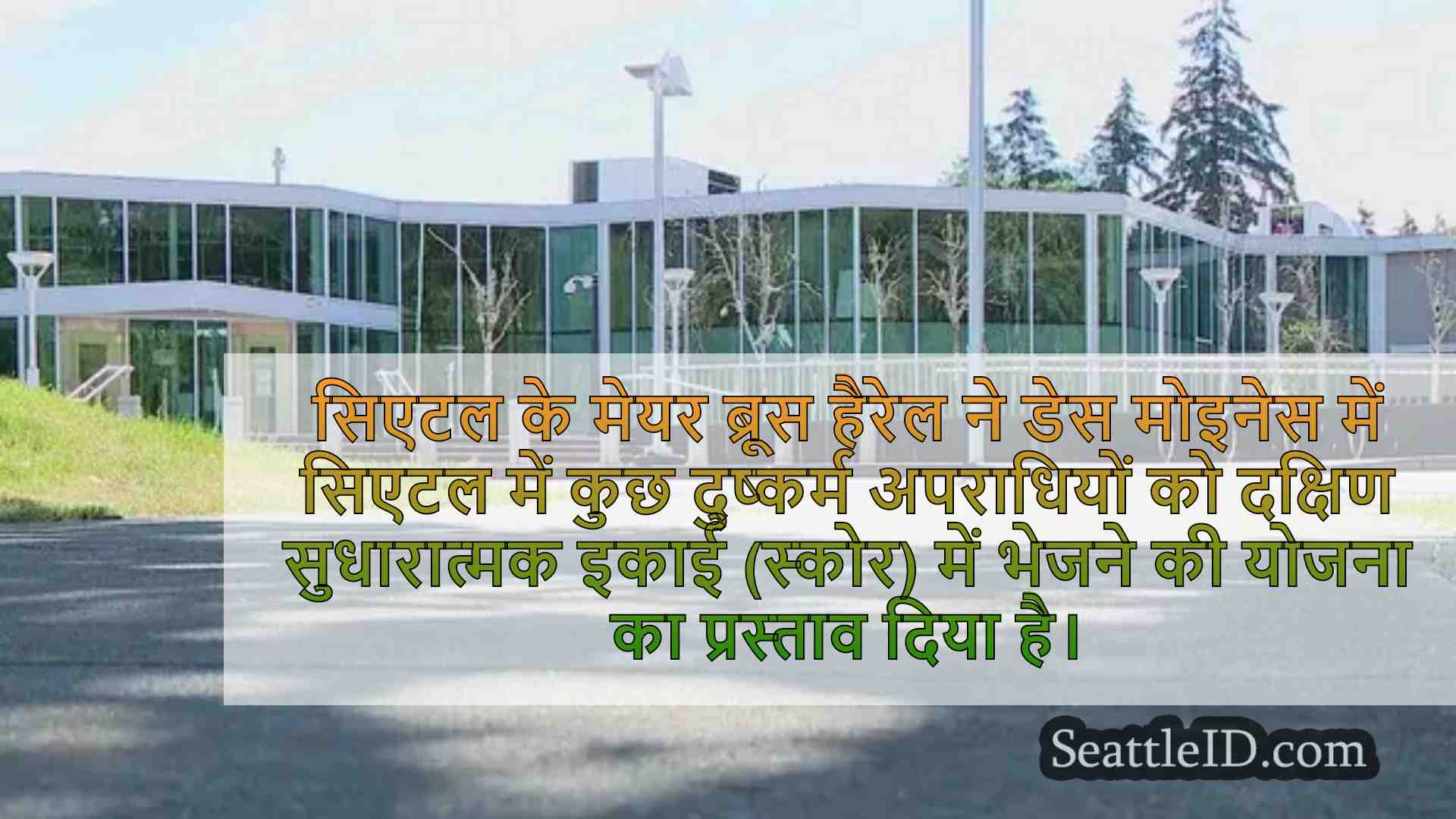 सिएटल मेयर ने कुछ दुष्कर्म के अपराधियों