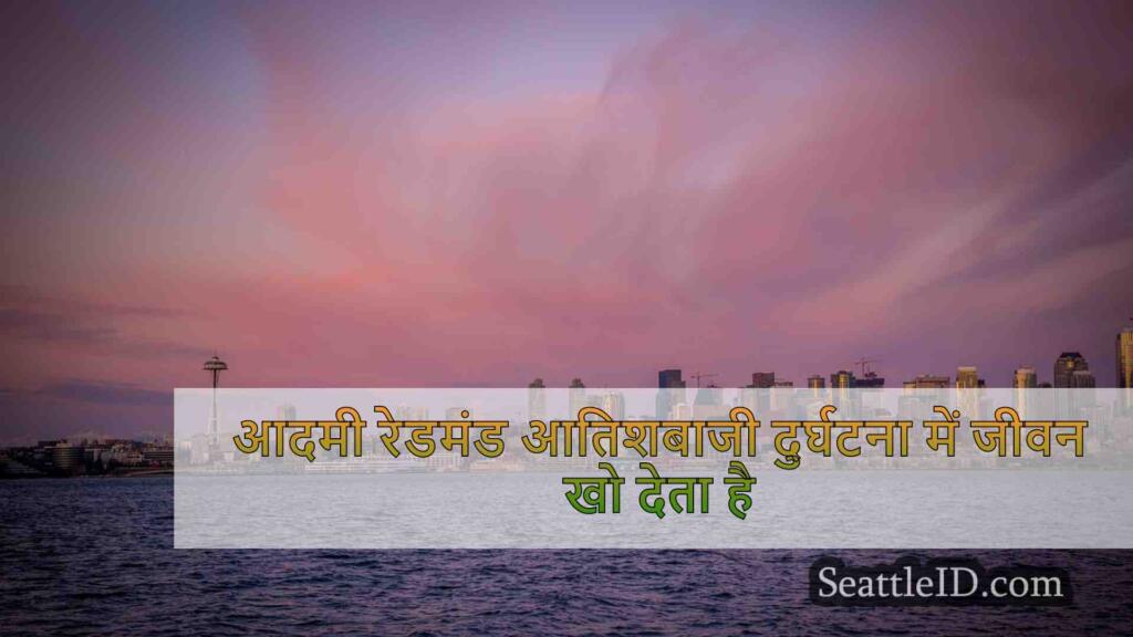 आदमी रेडमंड आतिशबाजी दुर्घटना में जीवन