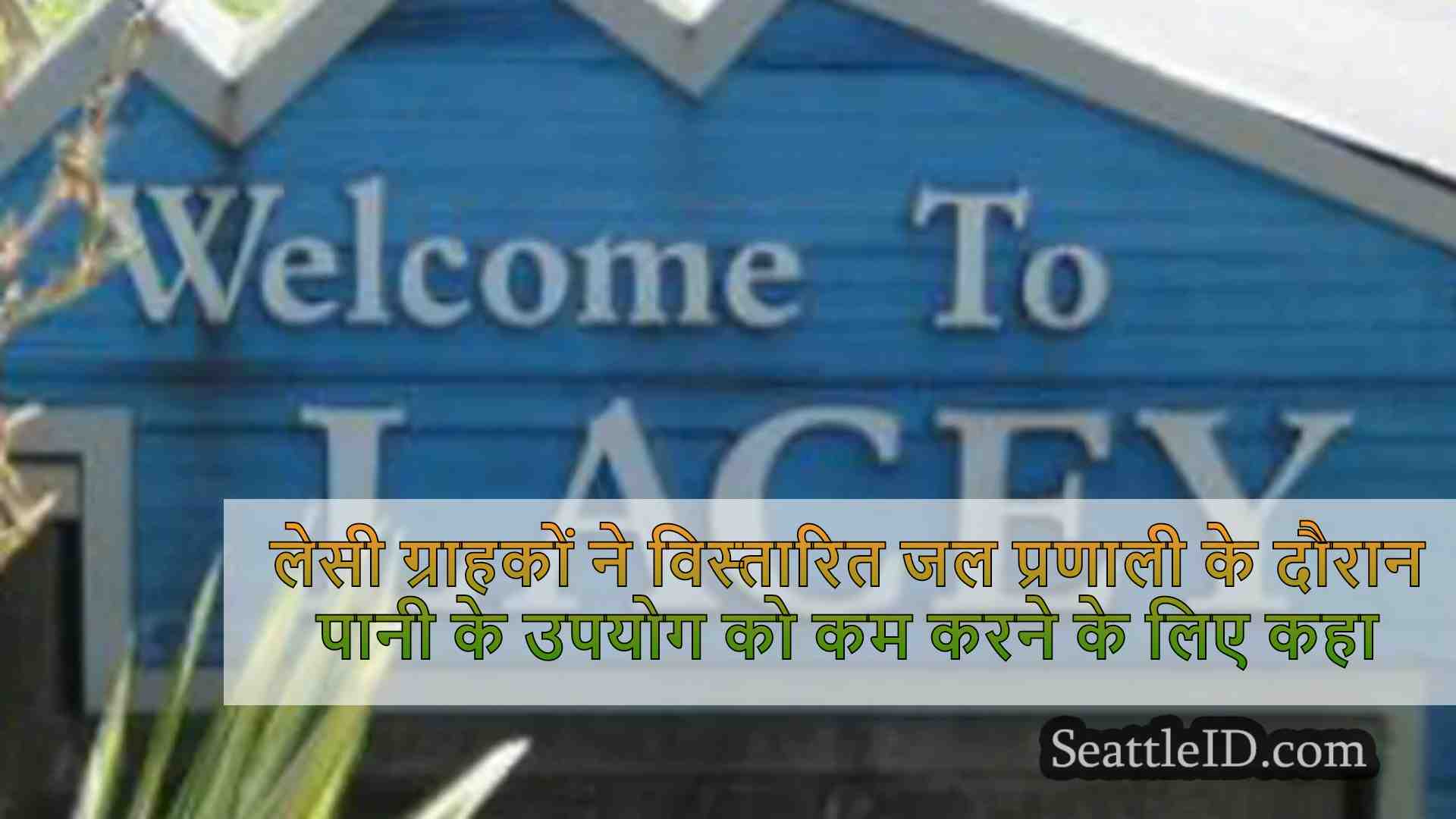 लेसी ग्राहकों ने विस्तारित जल प्रणाली