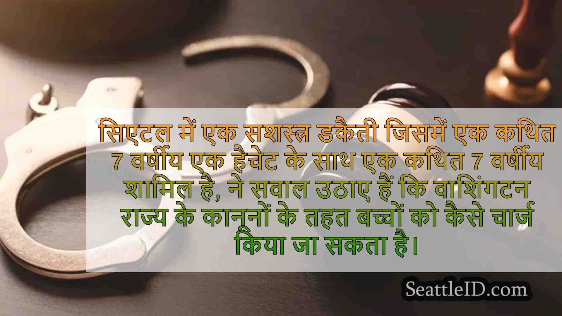 क्या 8 से कम उम्र के बच्चों पर अपराधों