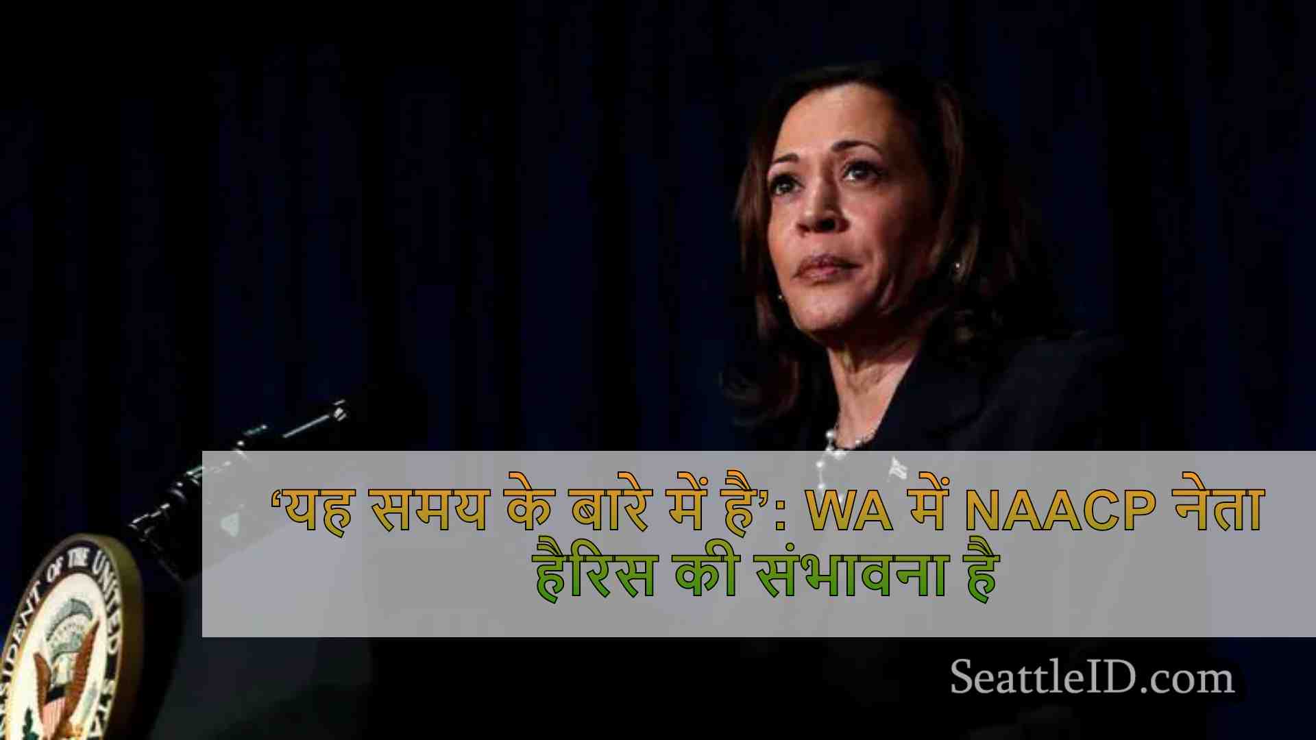 ‘यह समय के बारे में है ': WA में NAACP