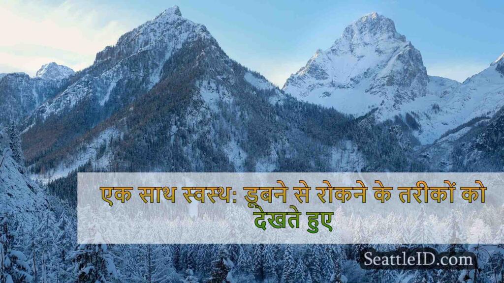 एक साथ स्वस्थ: डूबने से रोकने के तरीकों