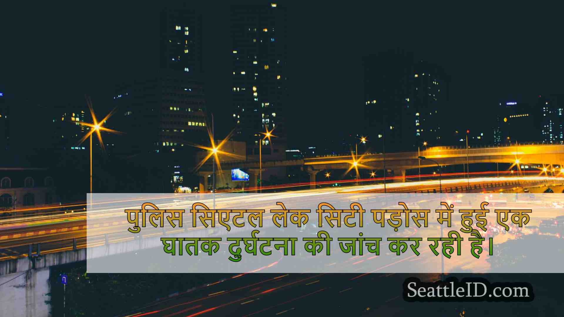 सिएटल समाचार SeattleID