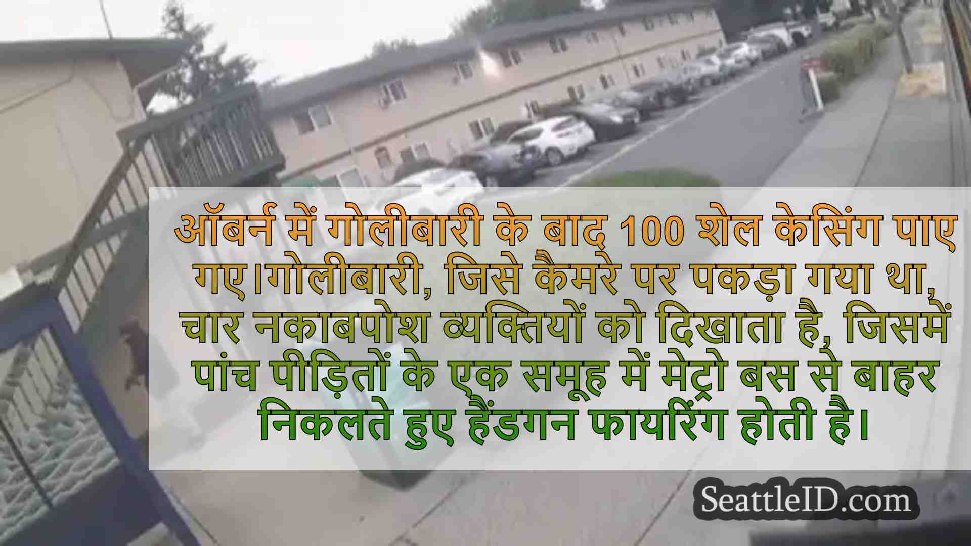 ऑबर्न शूटआउट कैमरे पर पकड़ा गया, लगभग
