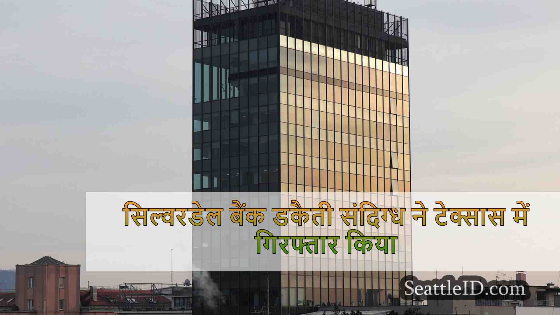 सिएटल समाचार SeattleID