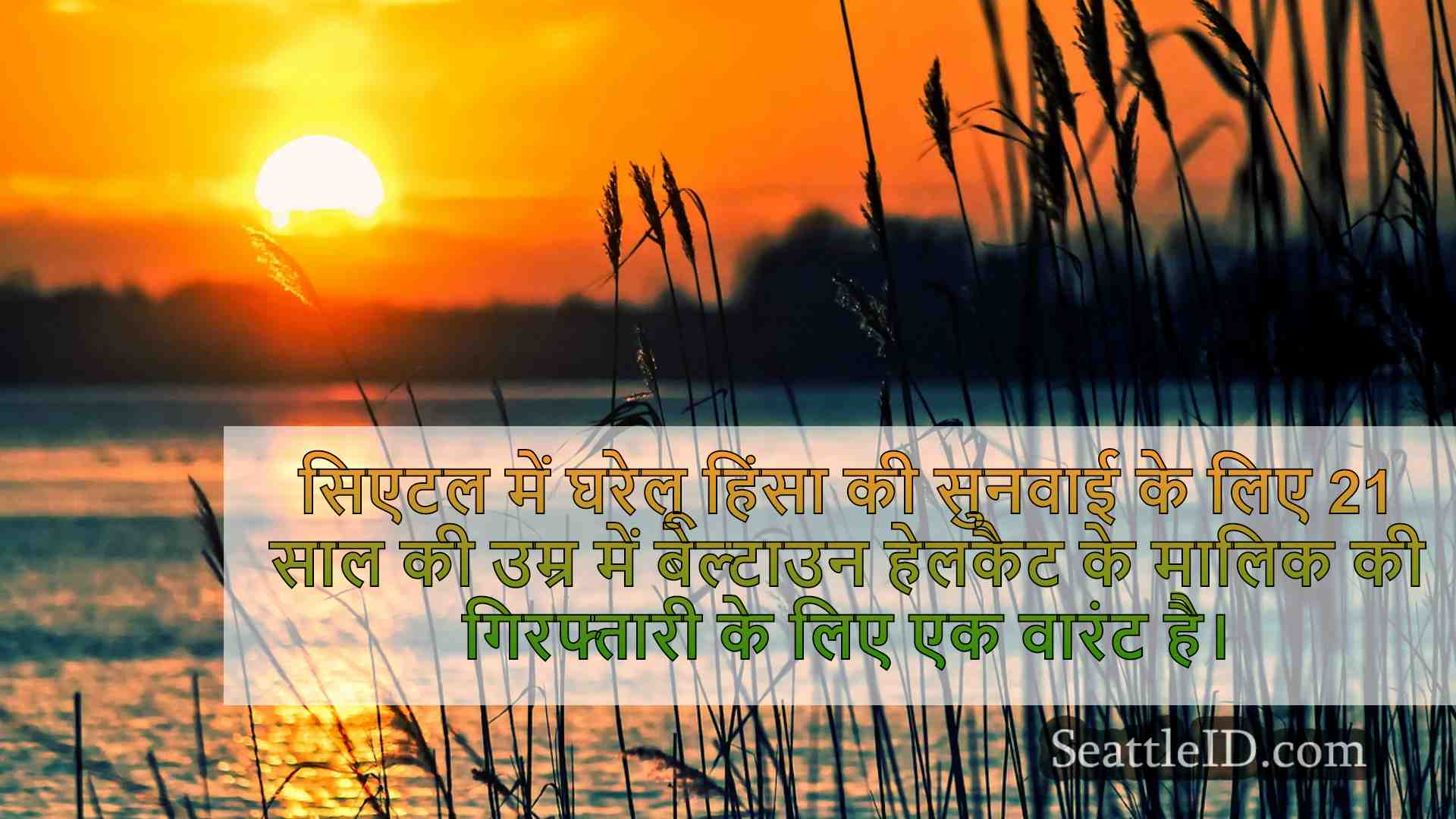 सिएटल समाचार SeattleID
