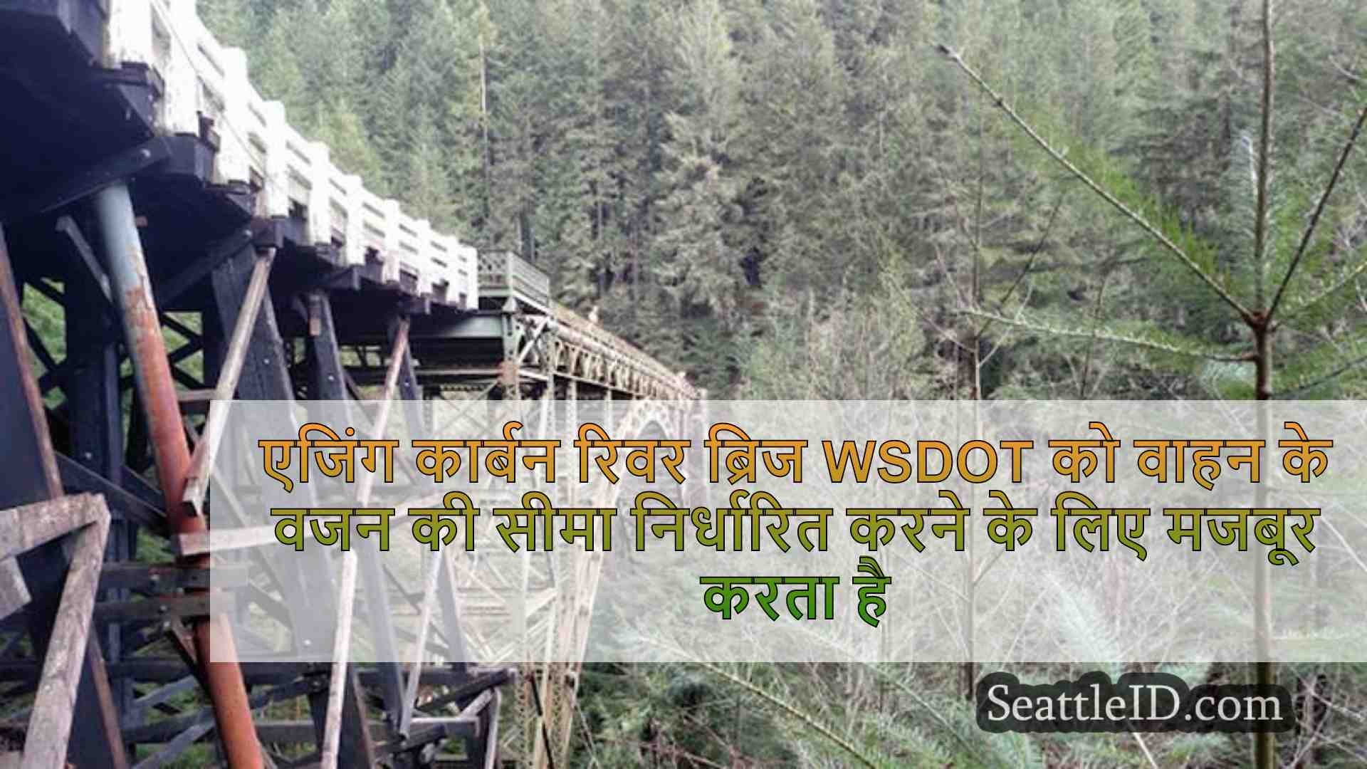 एजिंग कार्बन रिवर ब्रिज WSDOT को