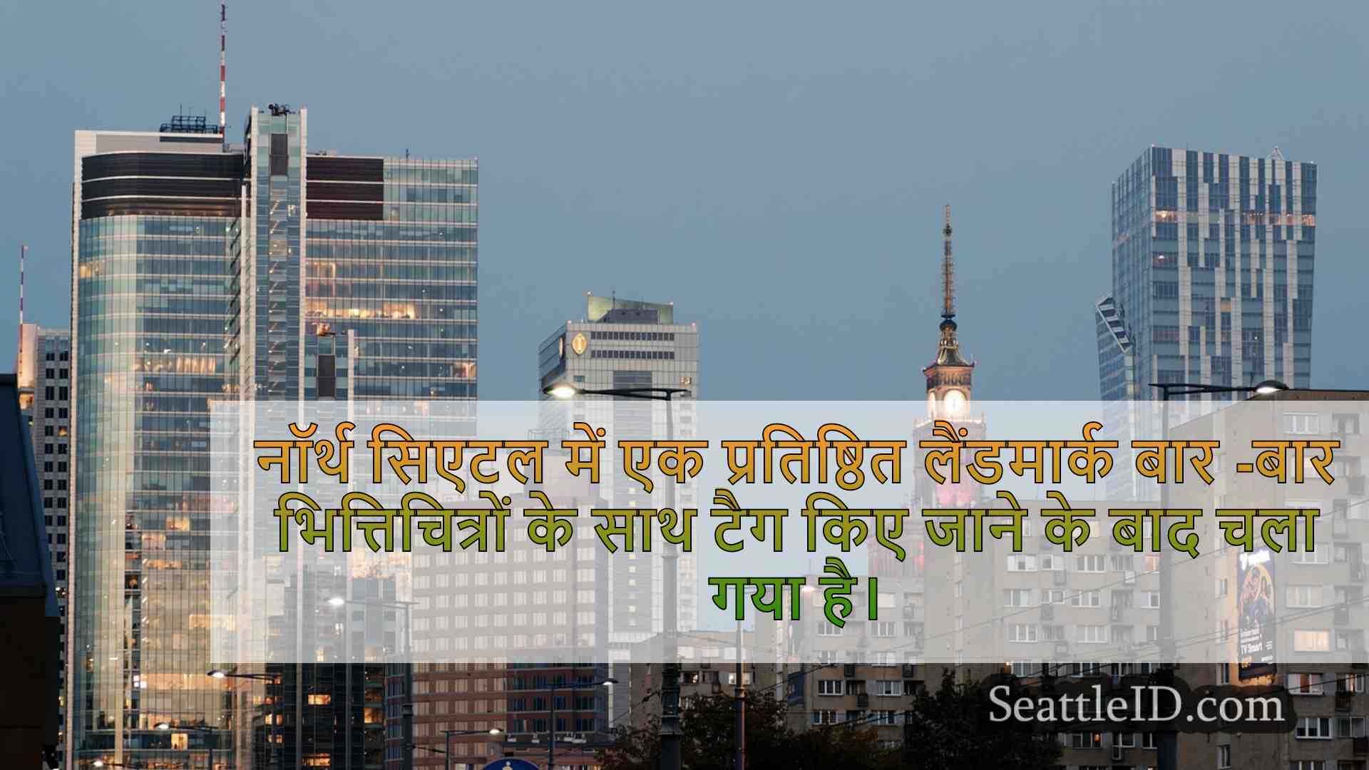 सिएटल समाचार SeattleID