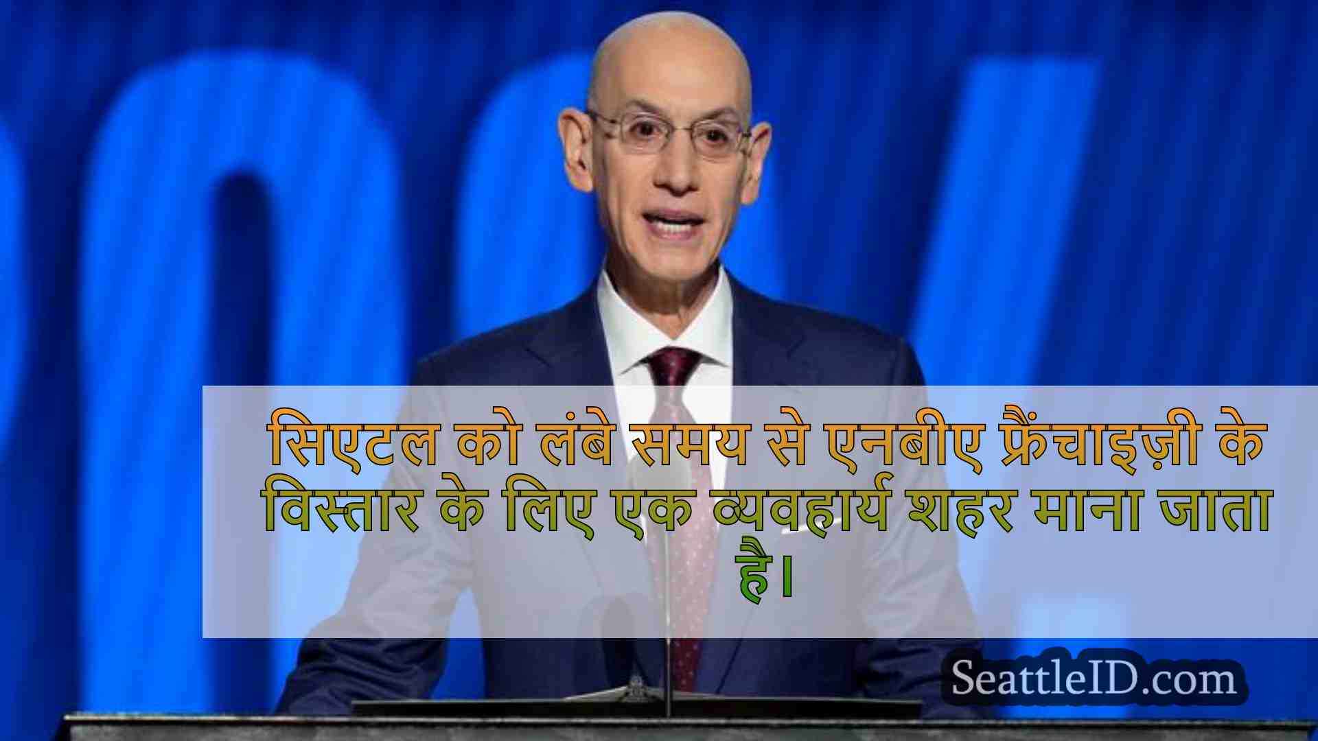 सुपरसोनिक्स वापसी?एनबीए आयुक्त विस्तार