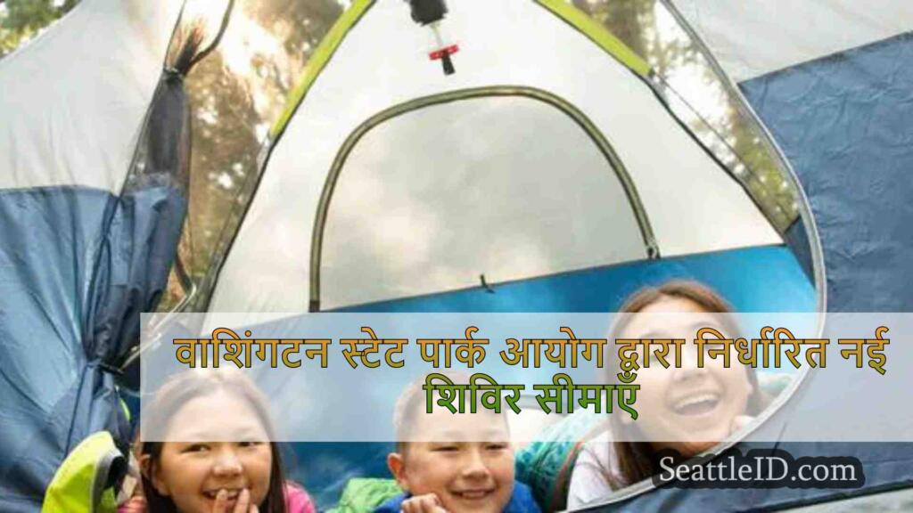 वाशिंगटन स्टेट पार्क आयोग द्वारा